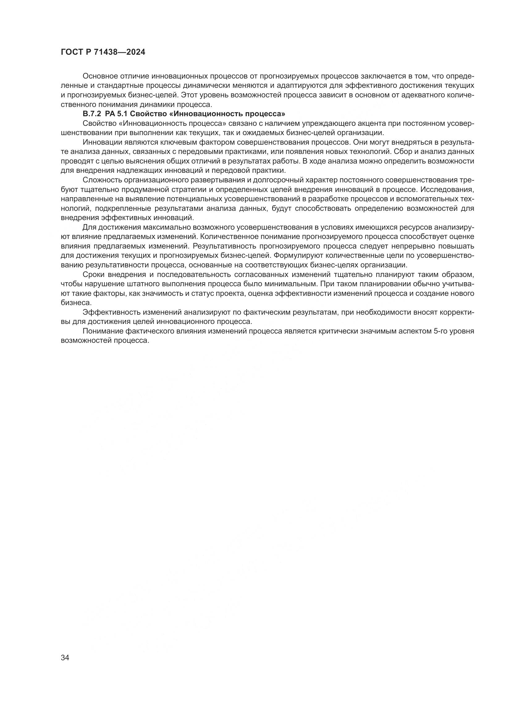 ГОСТ Р 71438-2024, страница 38