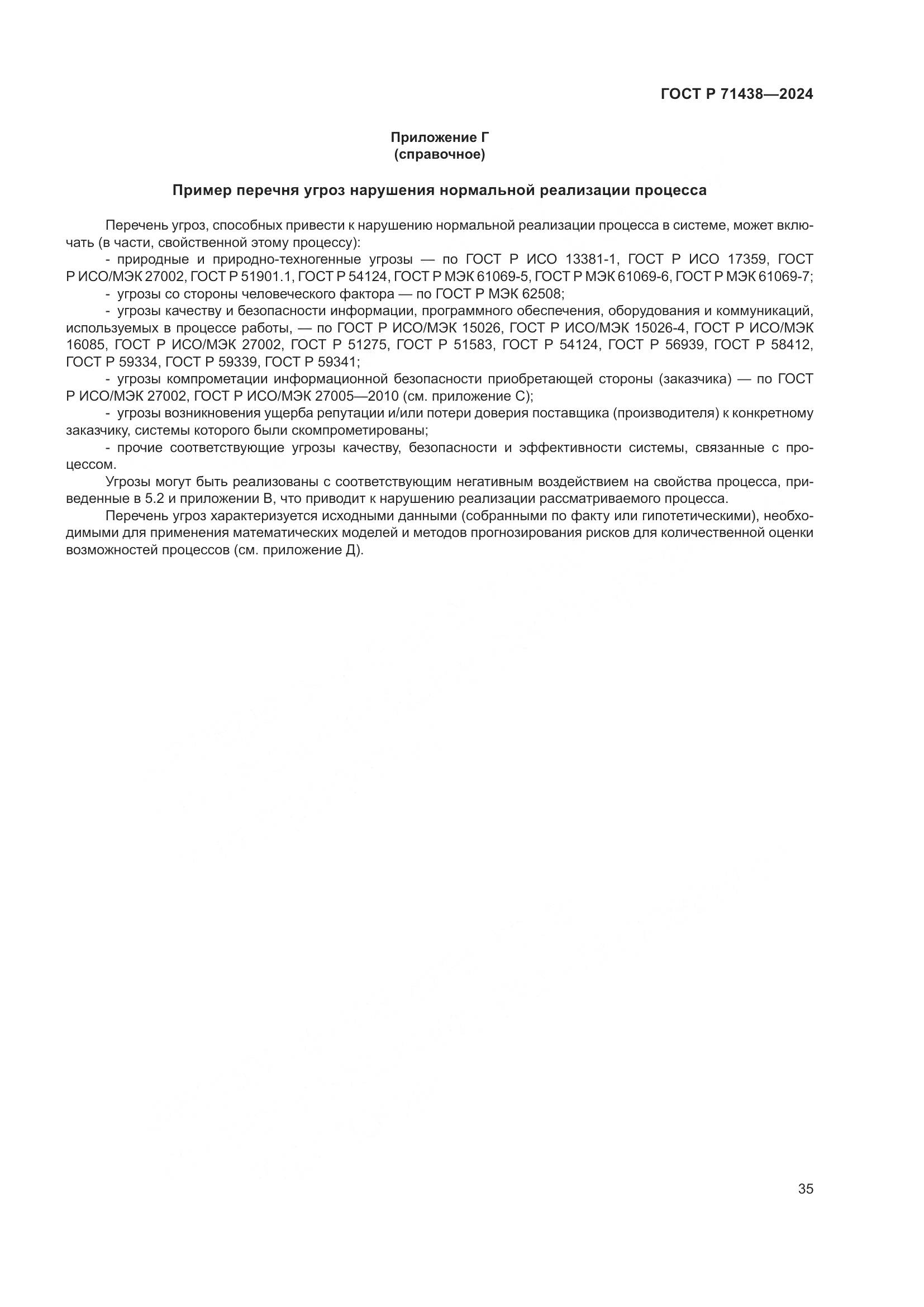ГОСТ Р 71438-2024, страница 39