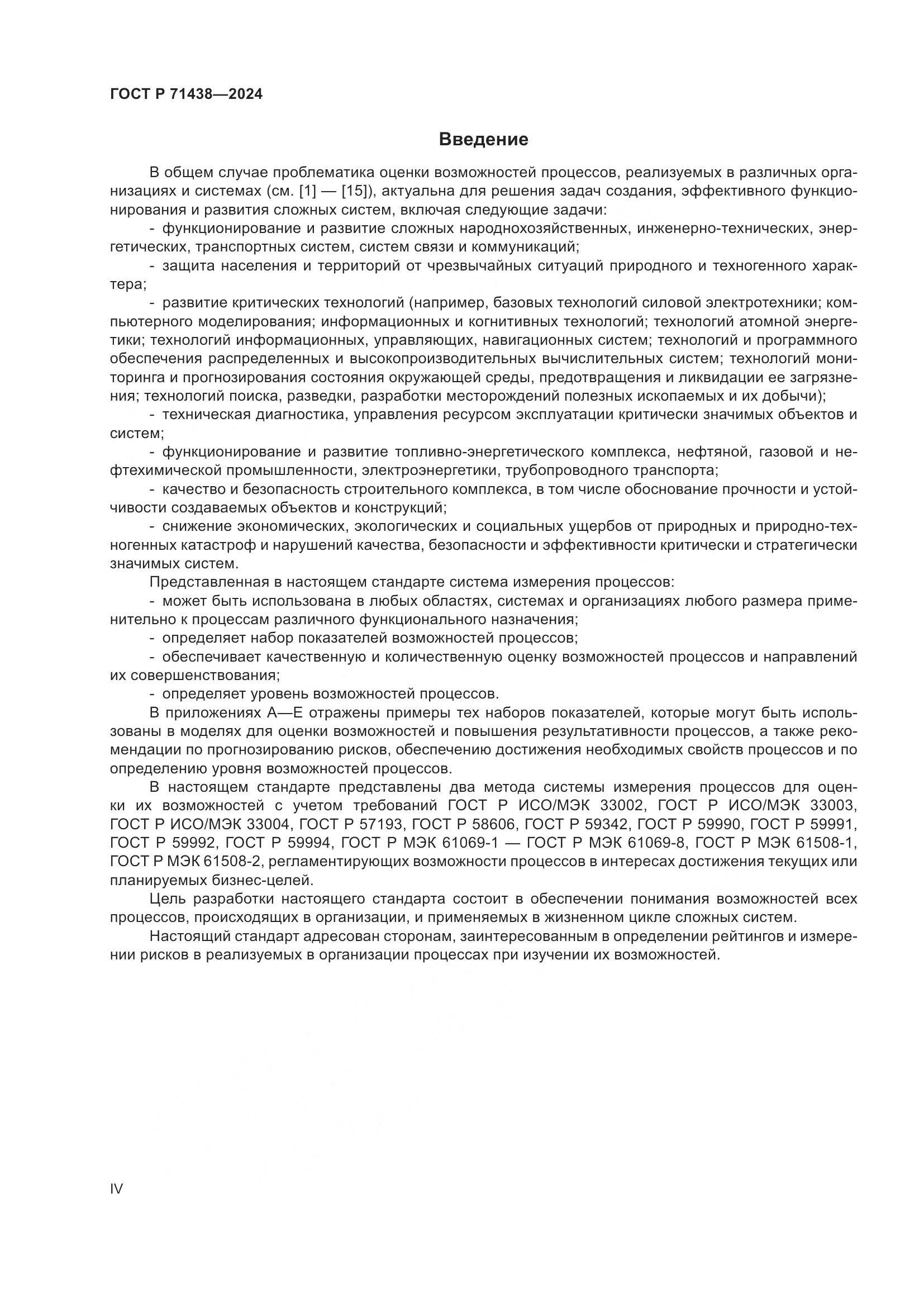 ГОСТ Р 71438-2024, страница 4