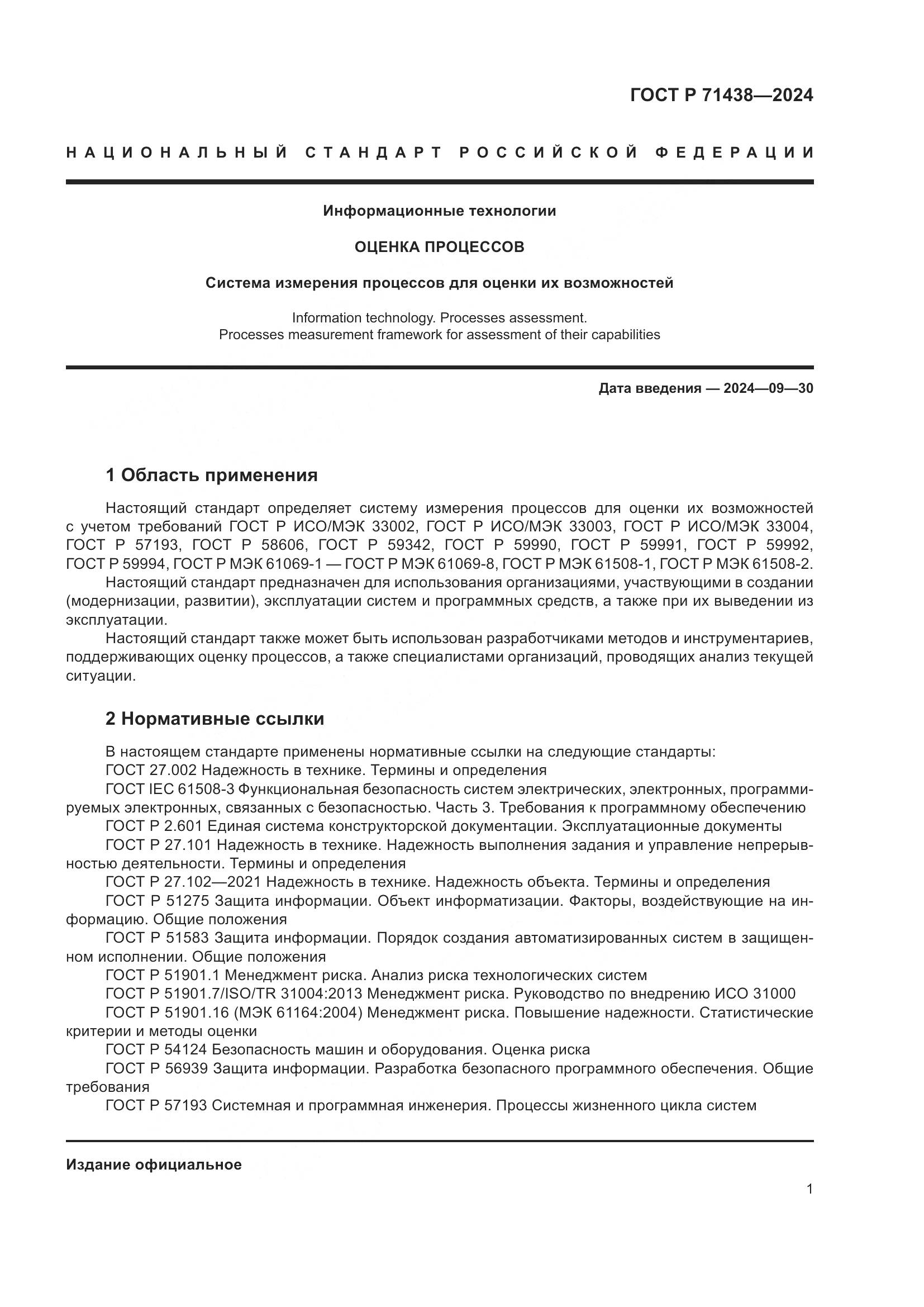ГОСТ Р 71438-2024, страница 5