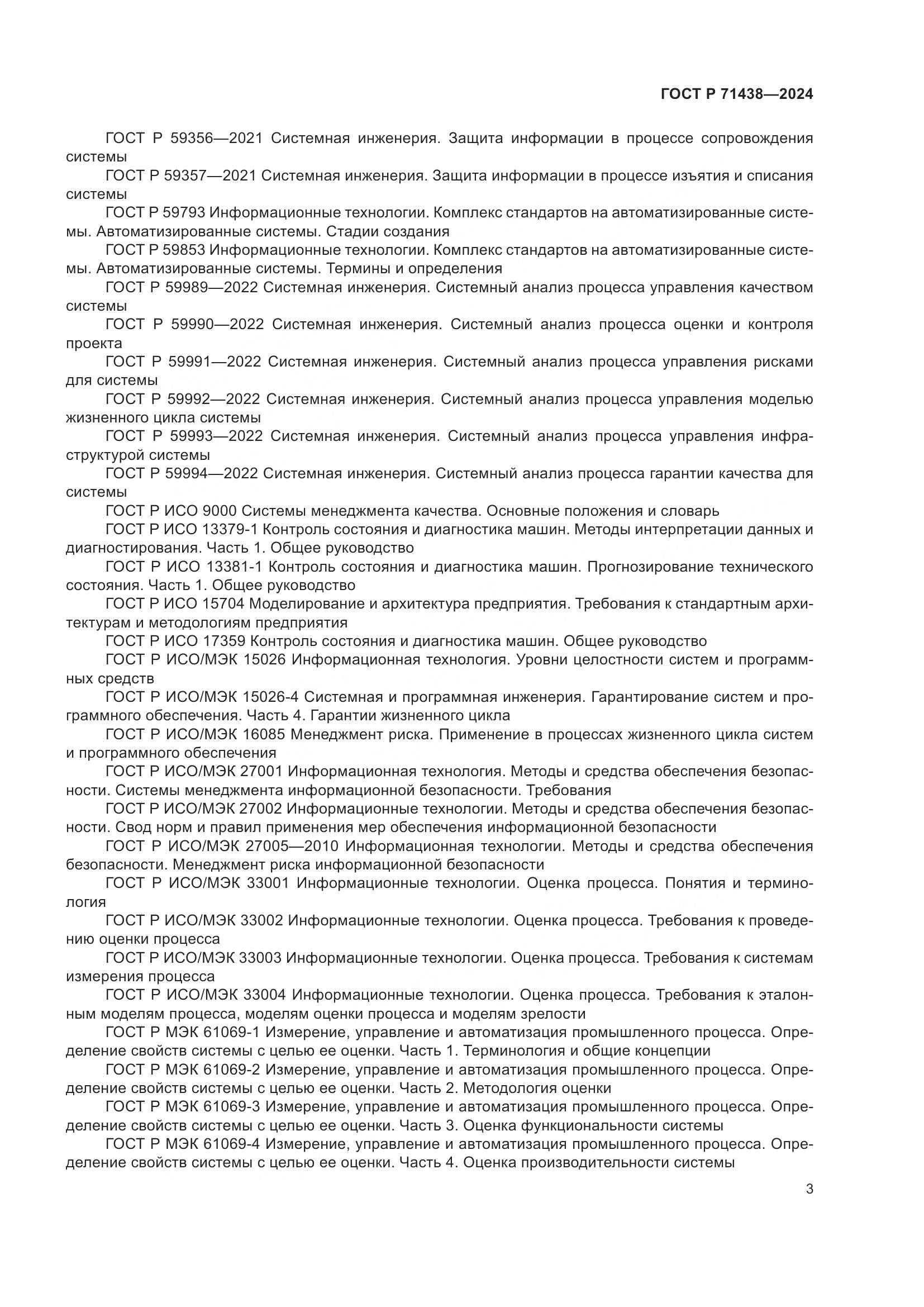 ГОСТ Р 71438-2024, страница 7