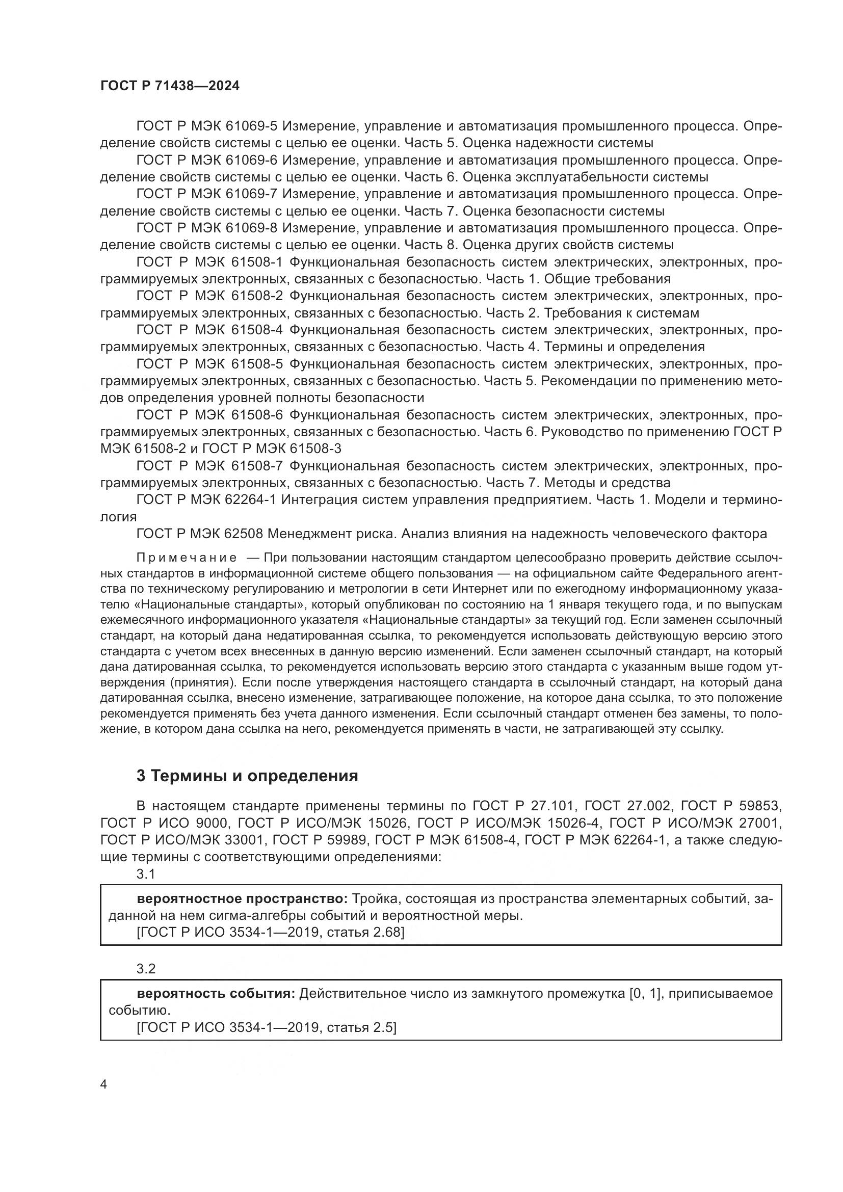 ГОСТ Р 71438-2024, страница 8