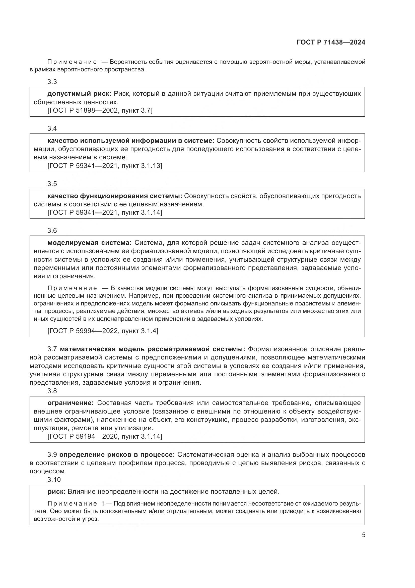 ГОСТ Р 71438-2024, страница 9