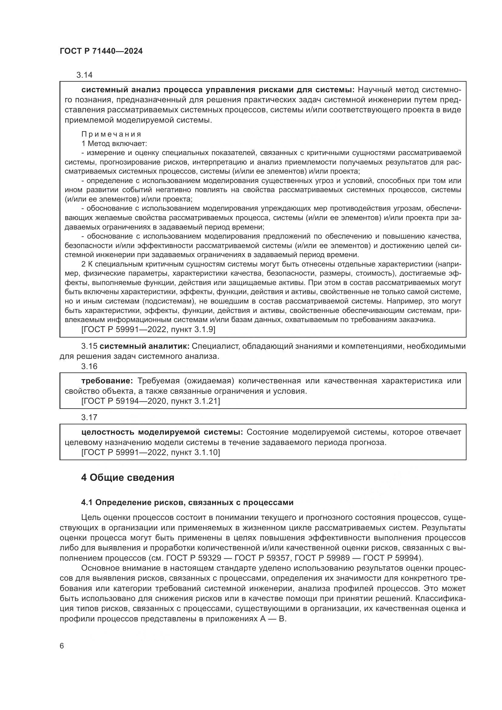 ГОСТ Р 71440-2024, страница 10