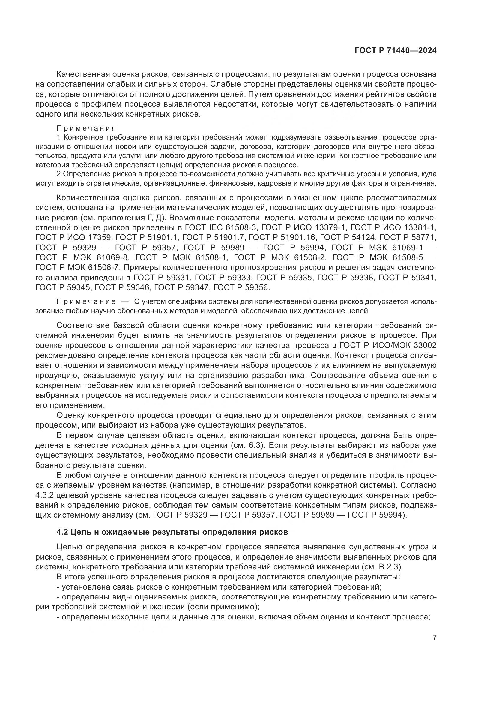 ГОСТ Р 71440-2024, страница 11