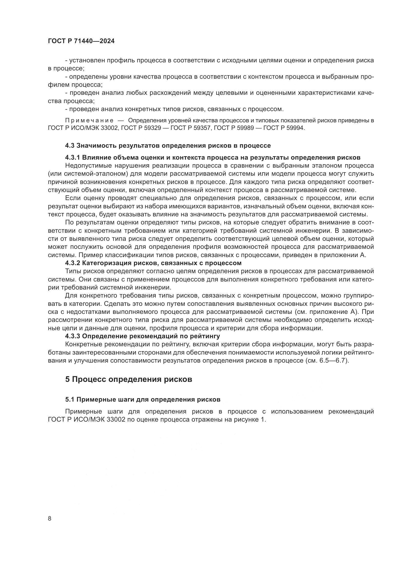 ГОСТ Р 71440-2024, страница 12