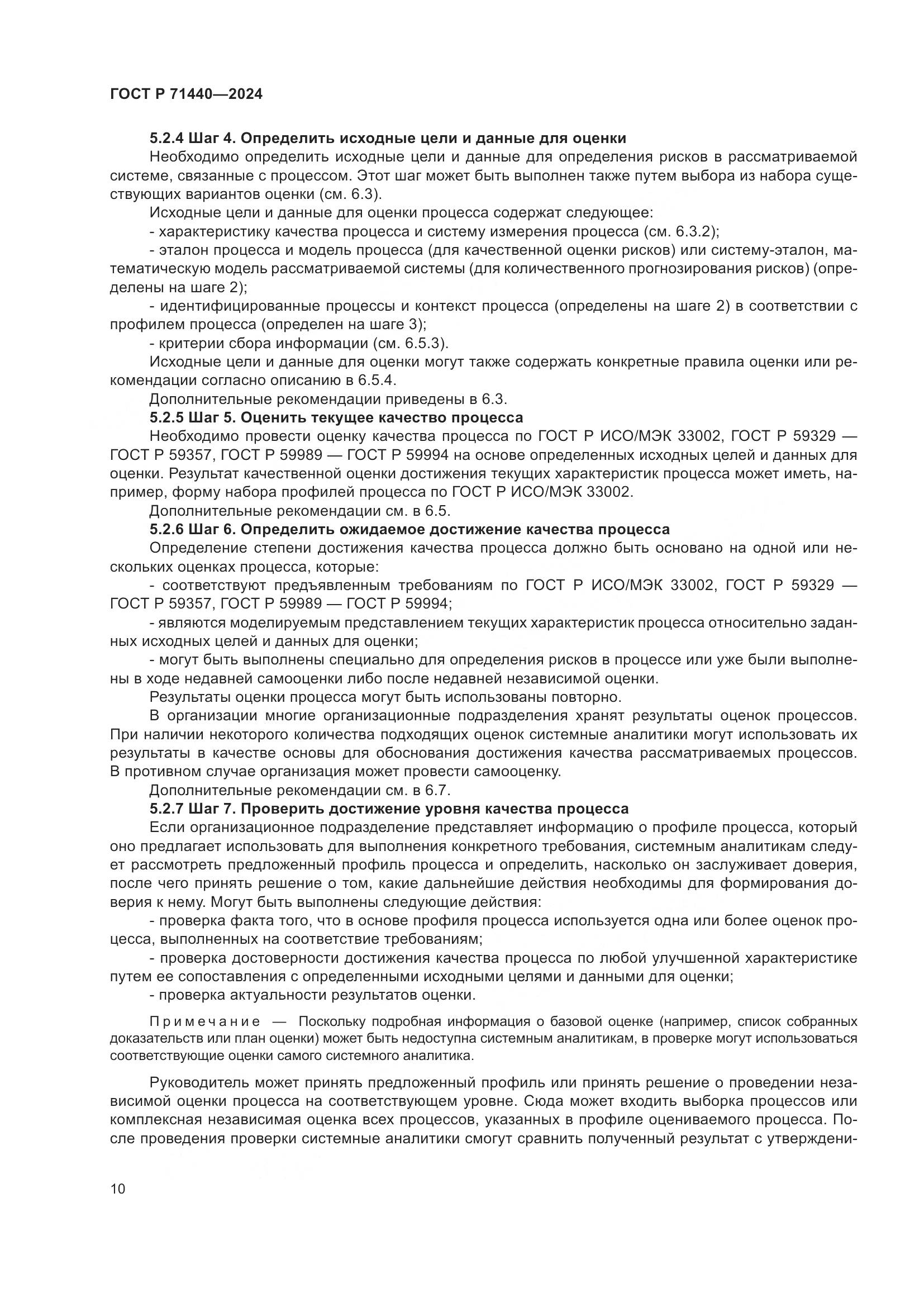 ГОСТ Р 71440-2024, страница 14
