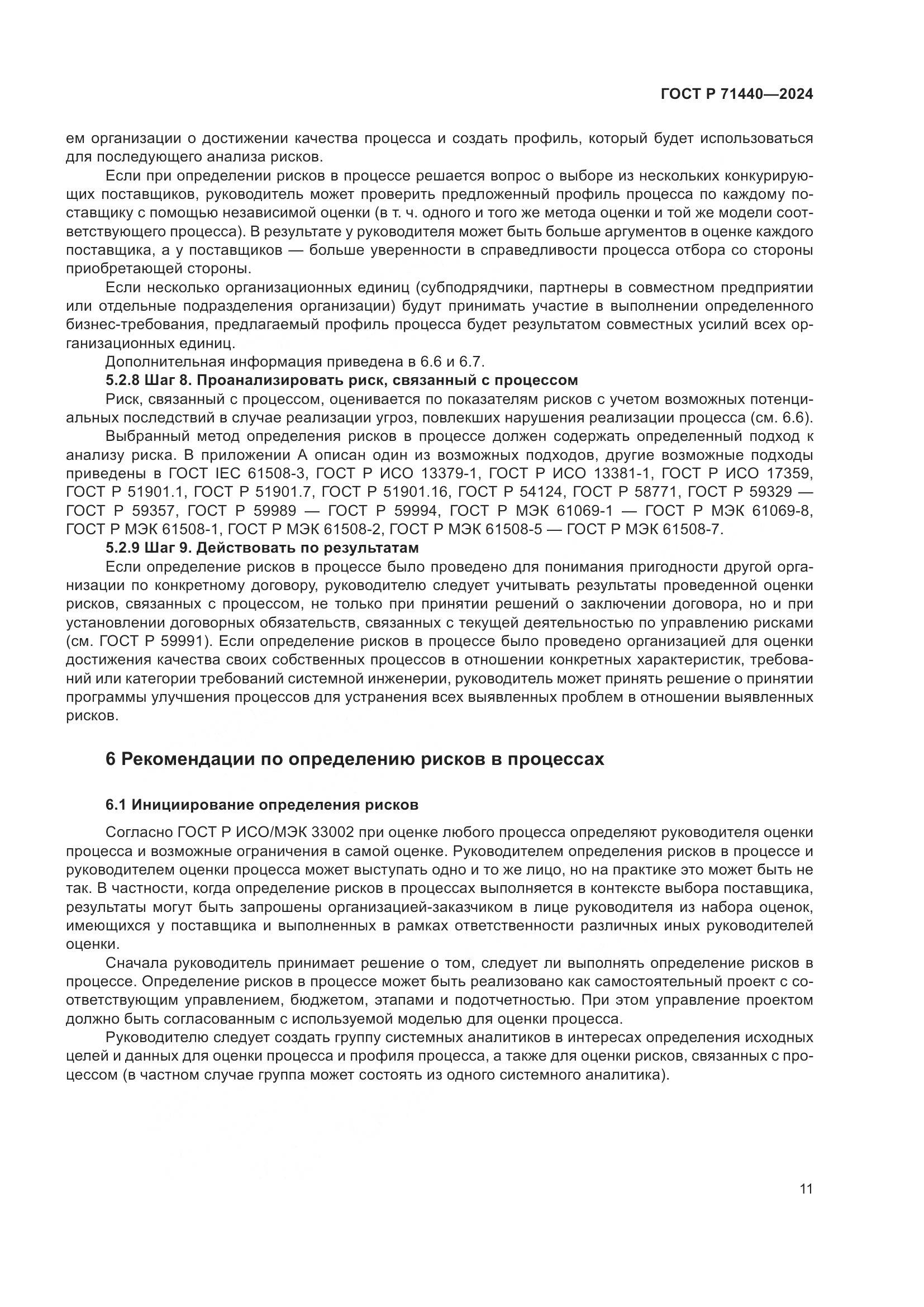 ГОСТ Р 71440-2024, страница 15