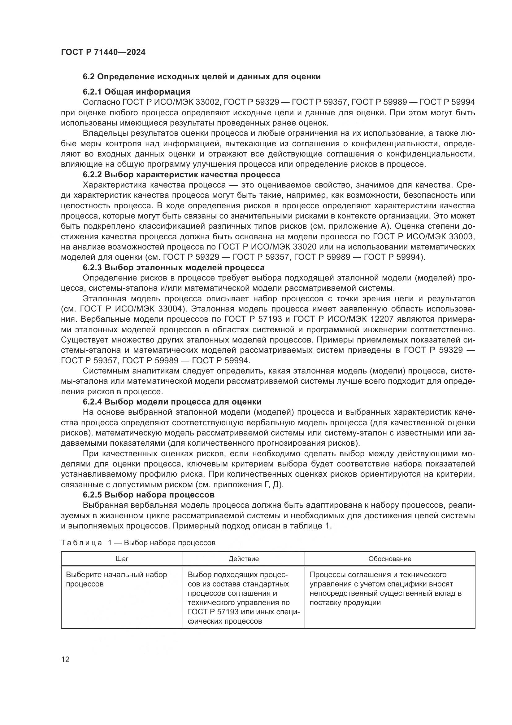 ГОСТ Р 71440-2024, страница 16