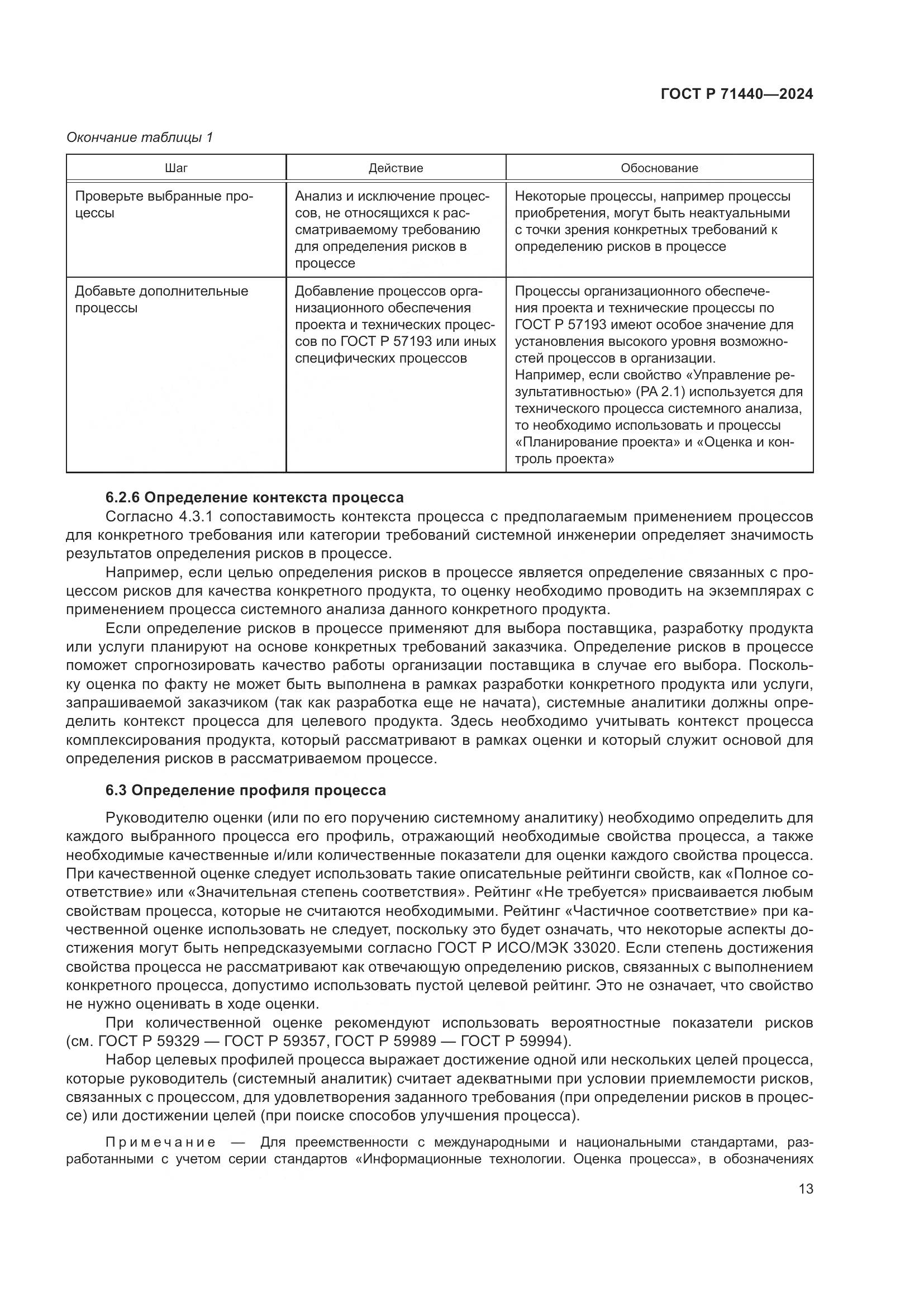 ГОСТ Р 71440-2024, страница 17