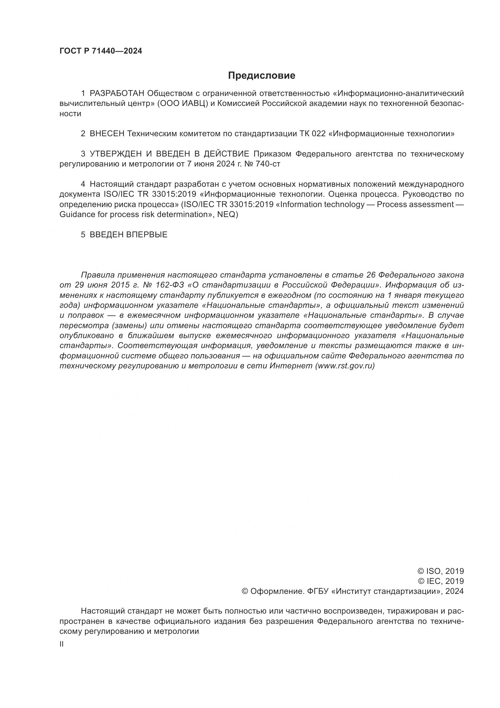 ГОСТ Р 71440-2024, страница 2