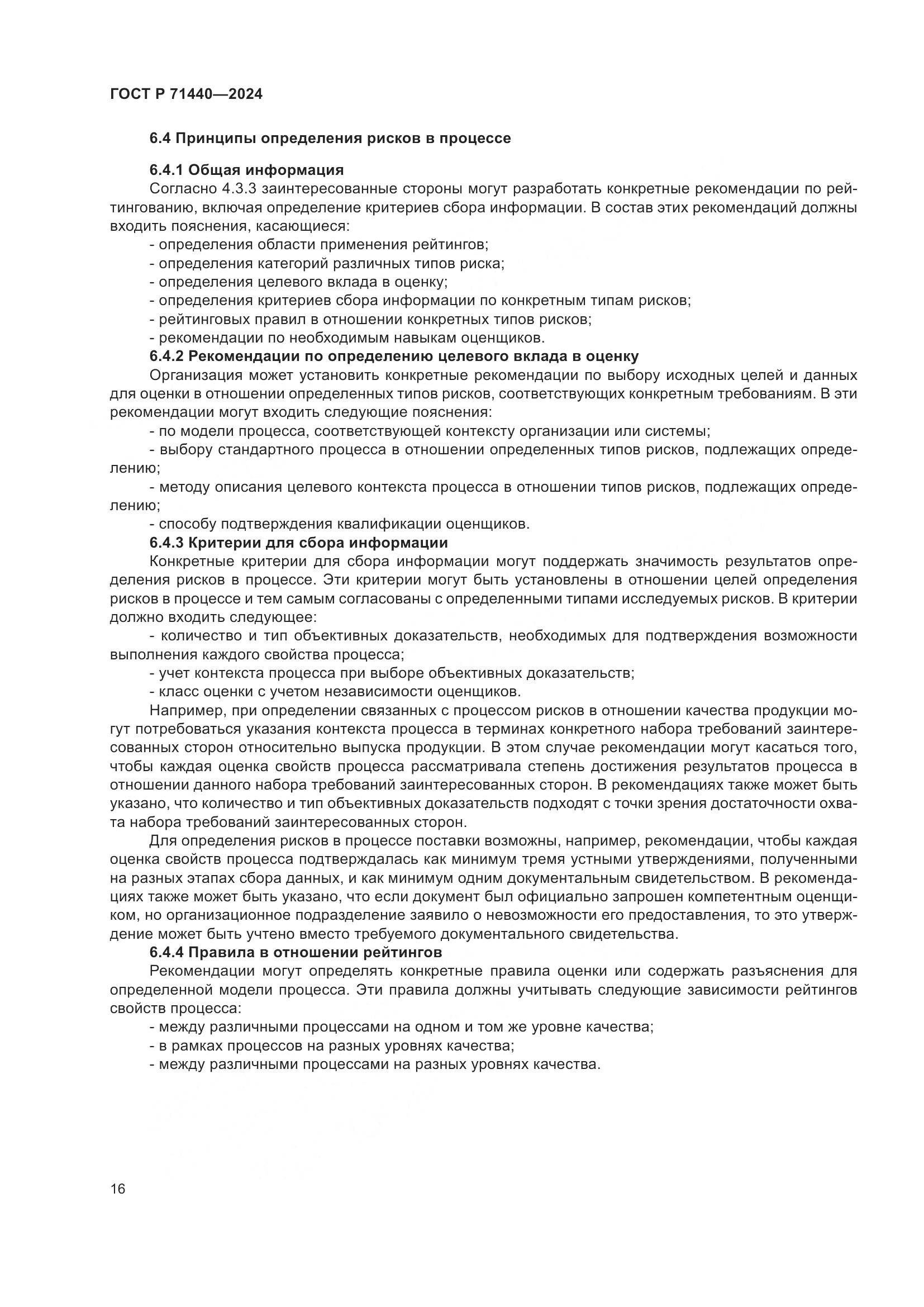 ГОСТ Р 71440-2024, страница 20