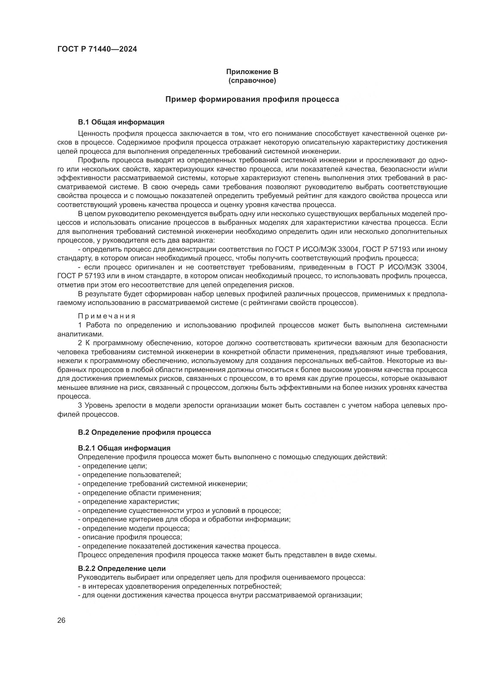 ГОСТ Р 71440-2024, страница 30