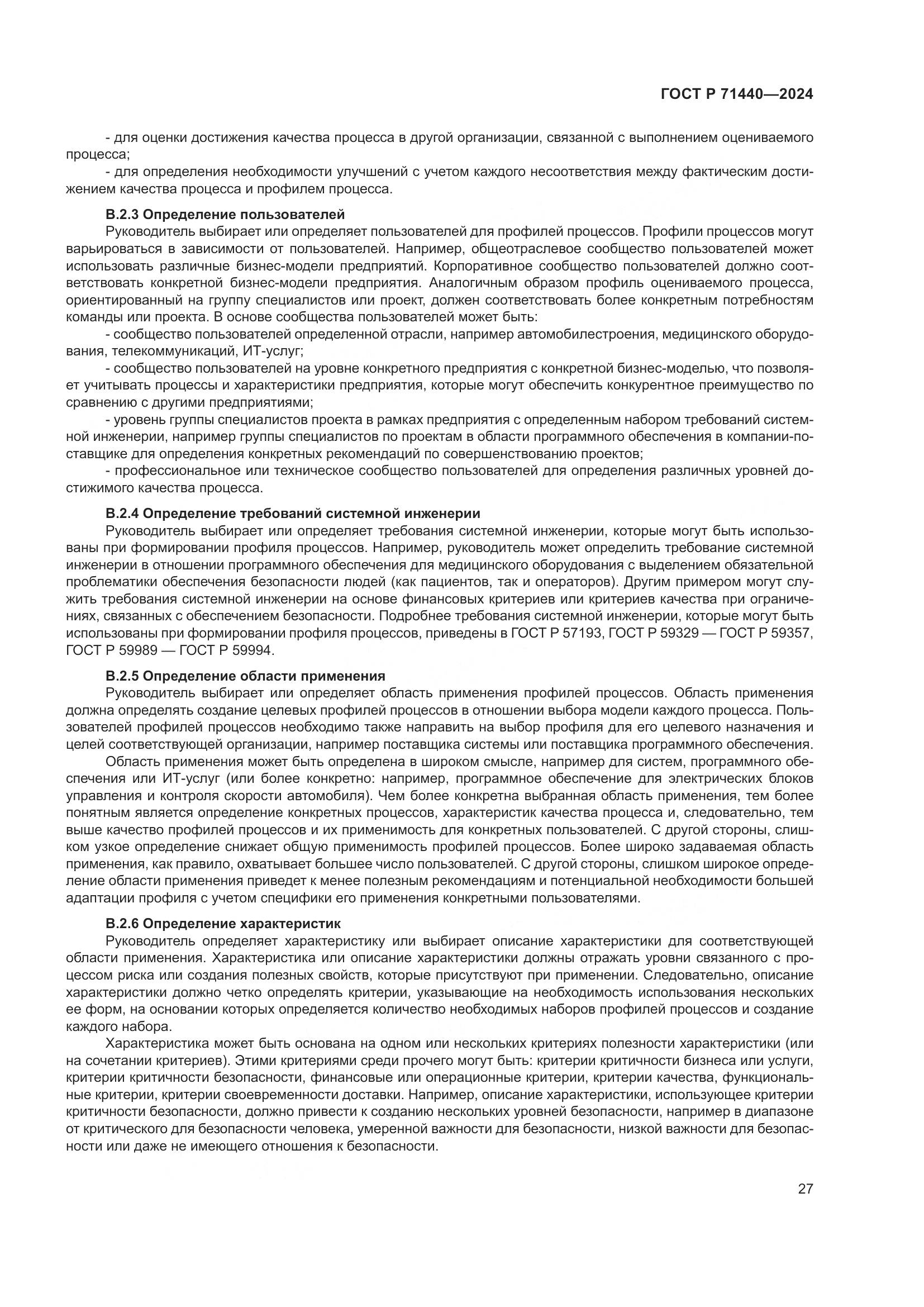 ГОСТ Р 71440-2024, страница 31