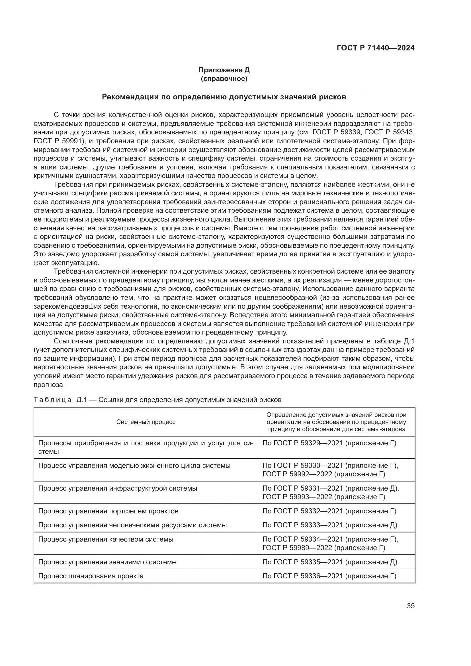 ГОСТ Р 71440-2024, страница 39