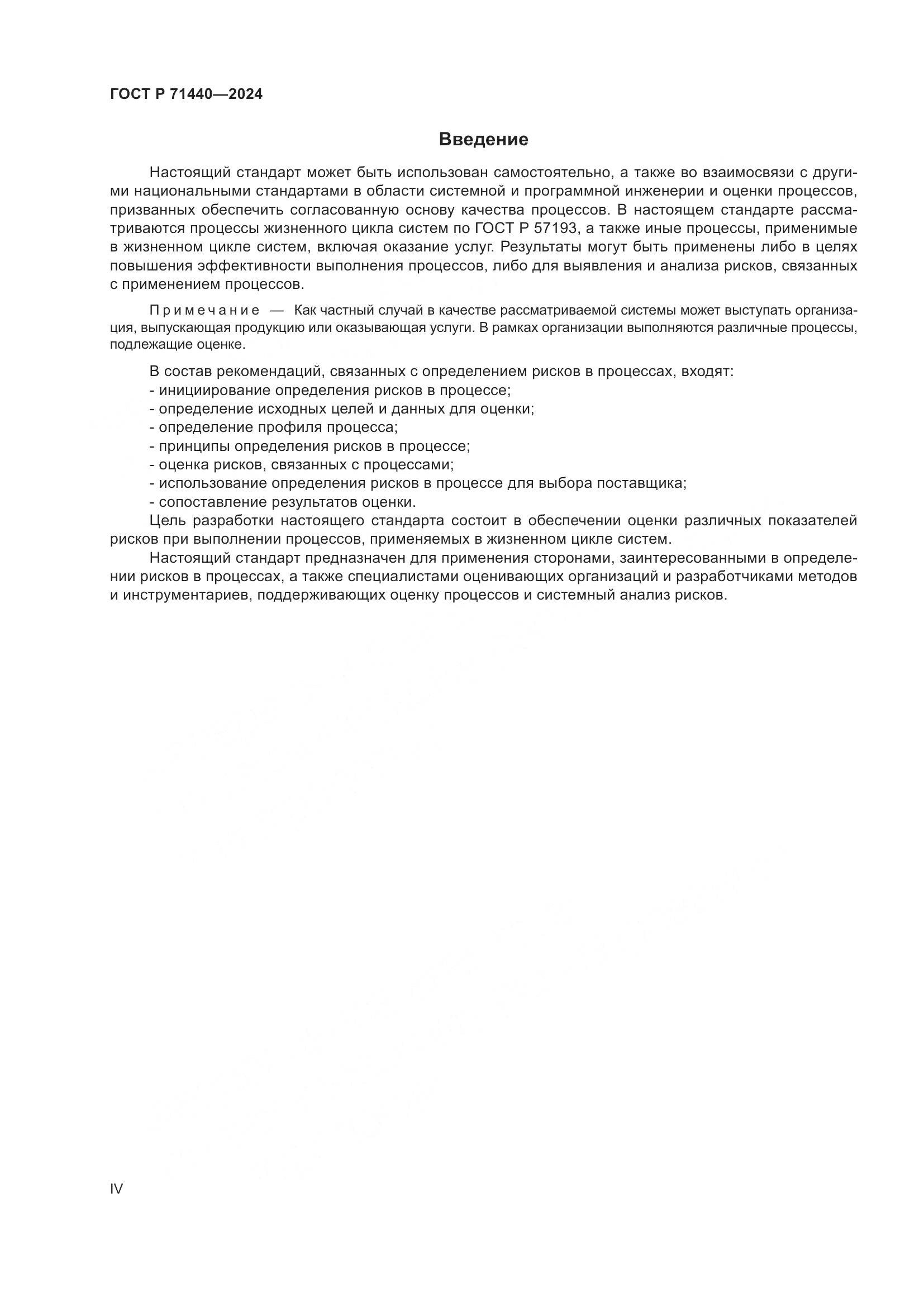 ГОСТ Р 71440-2024, страница 4