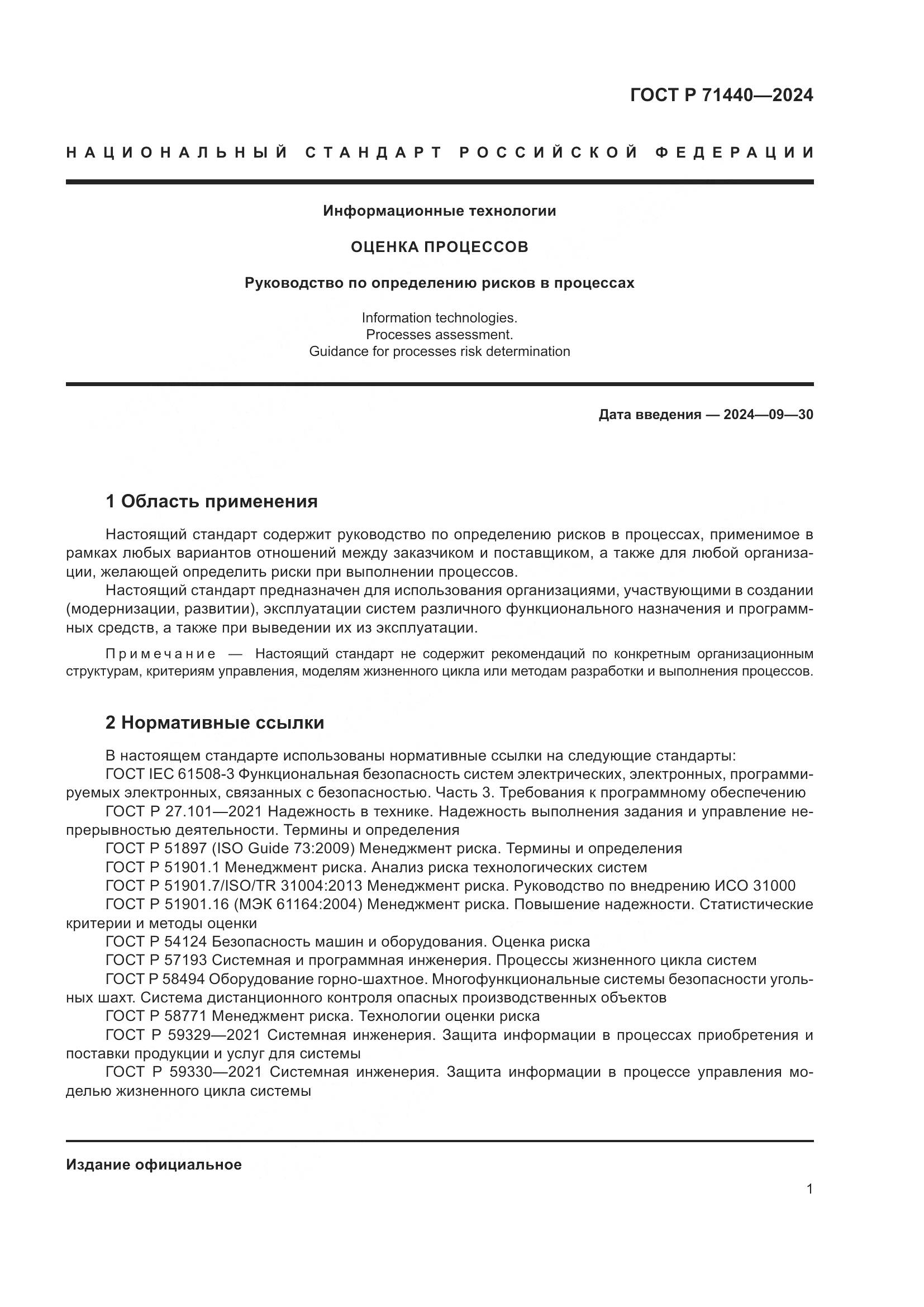 ГОСТ Р 71440-2024, страница 5