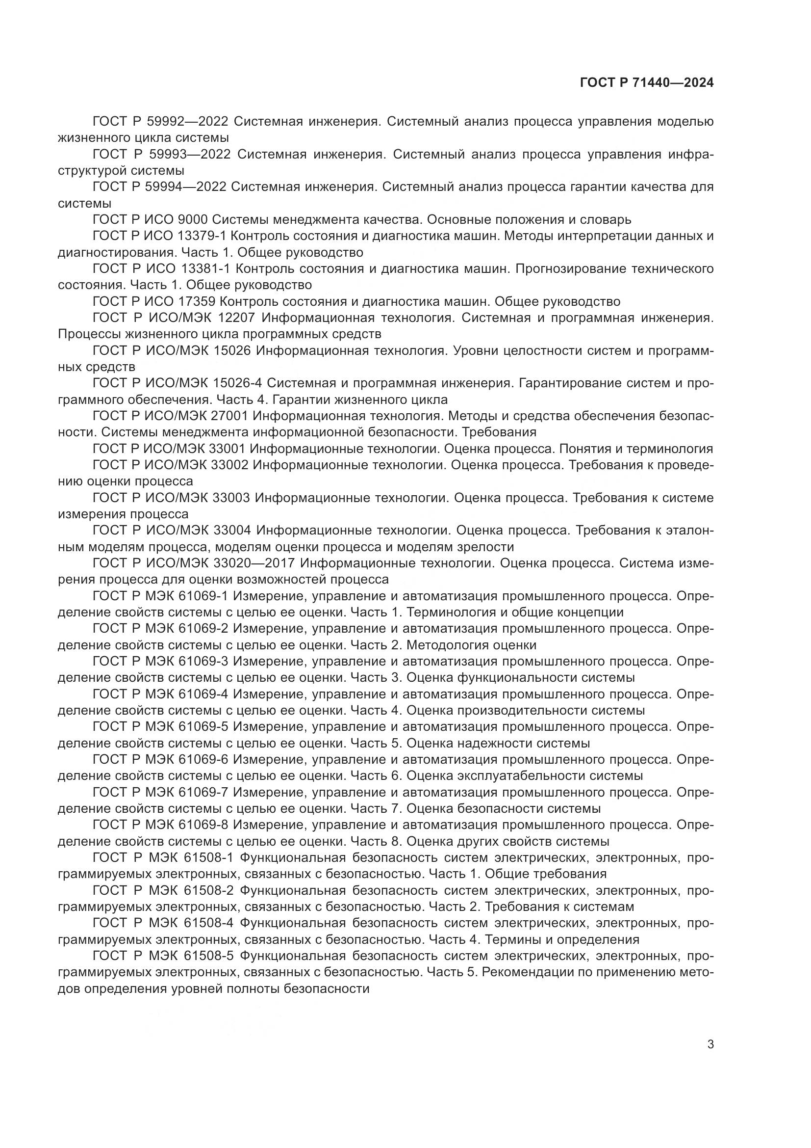 ГОСТ Р 71440-2024, страница 7