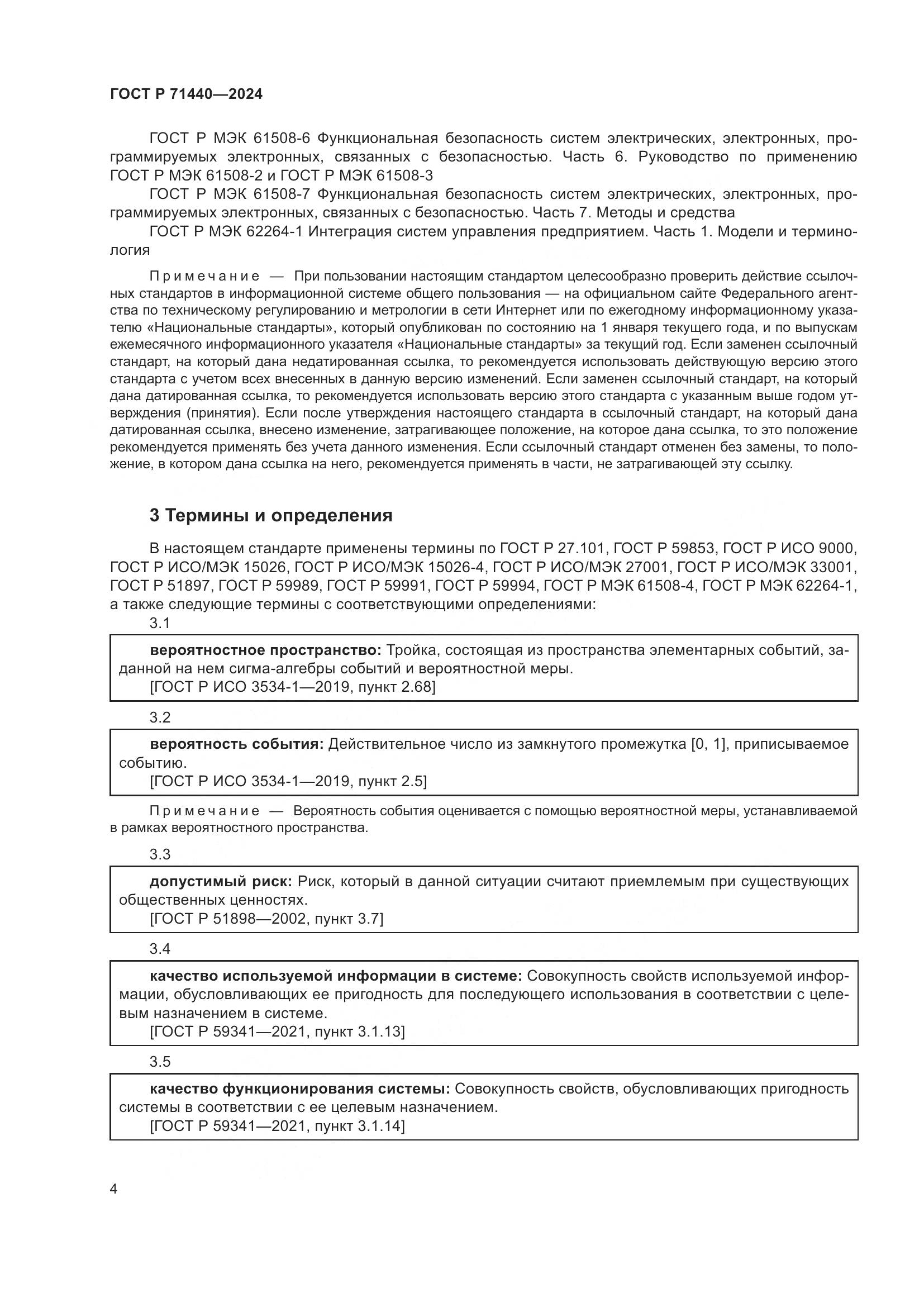 ГОСТ Р 71440-2024, страница 8