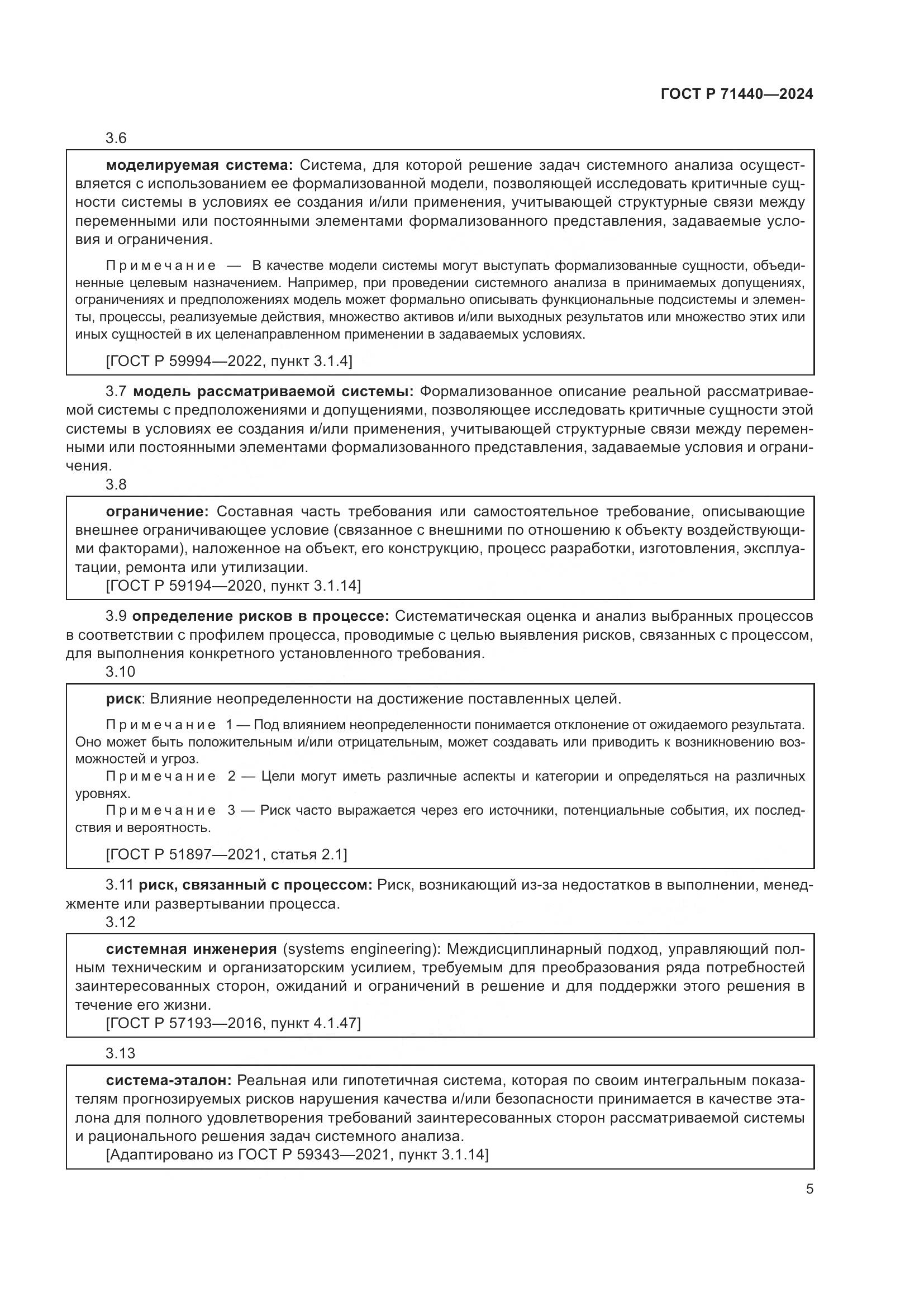 ГОСТ Р 71440-2024, страница 9
