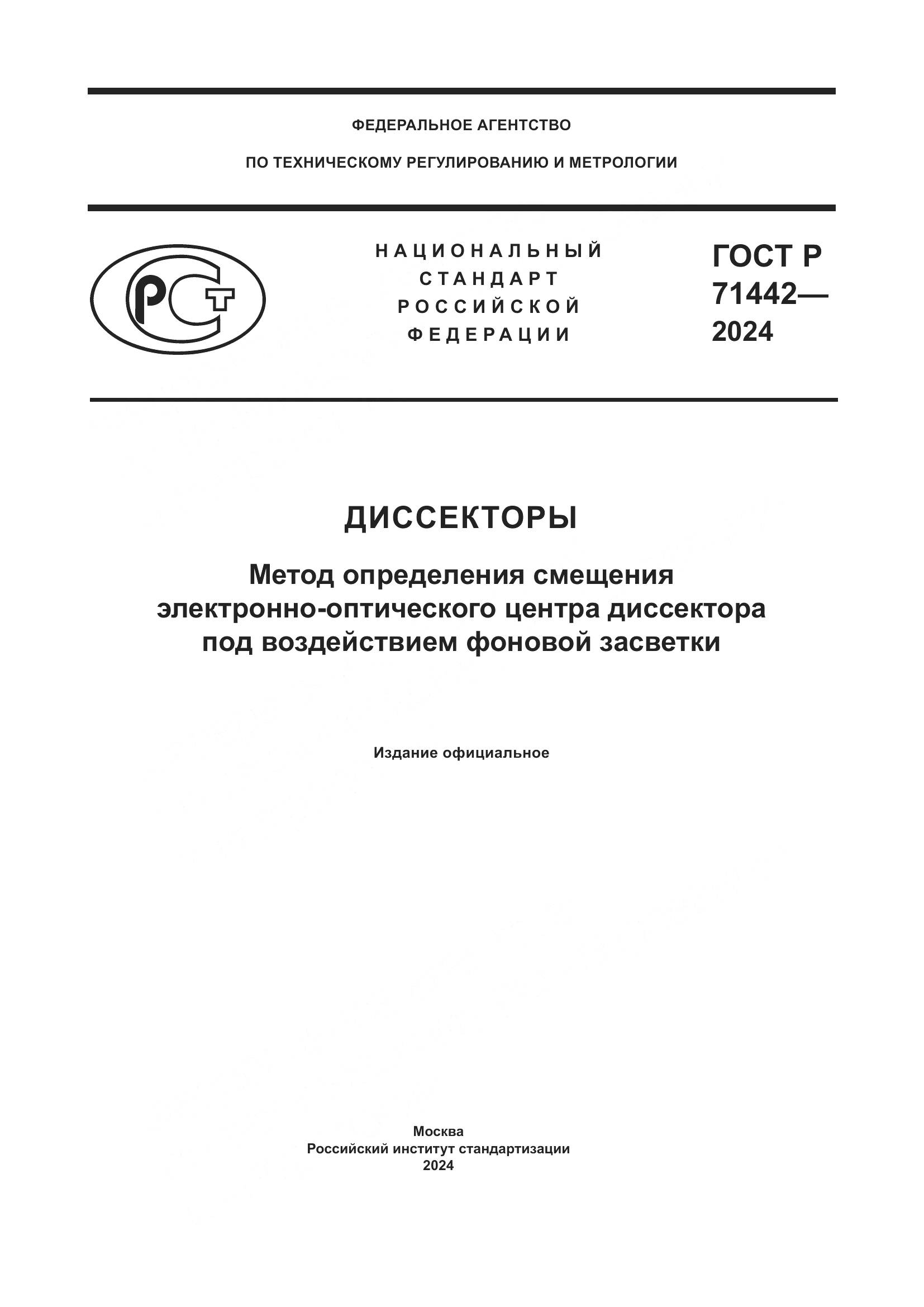 ГОСТ Р 71442-2024, страница 1