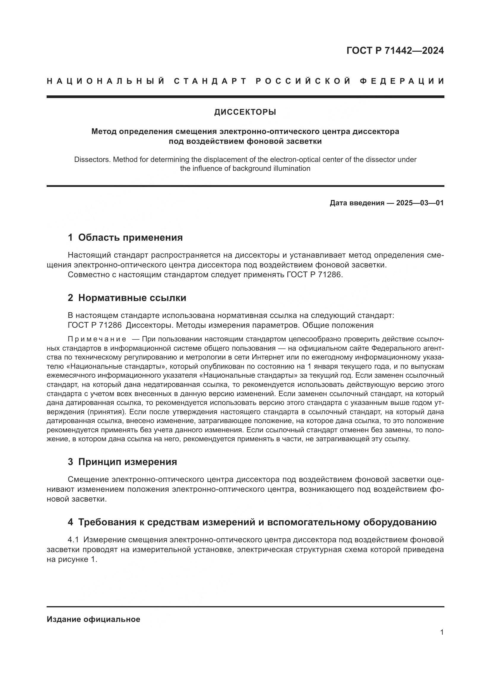 ГОСТ Р 71442-2024, страница 3