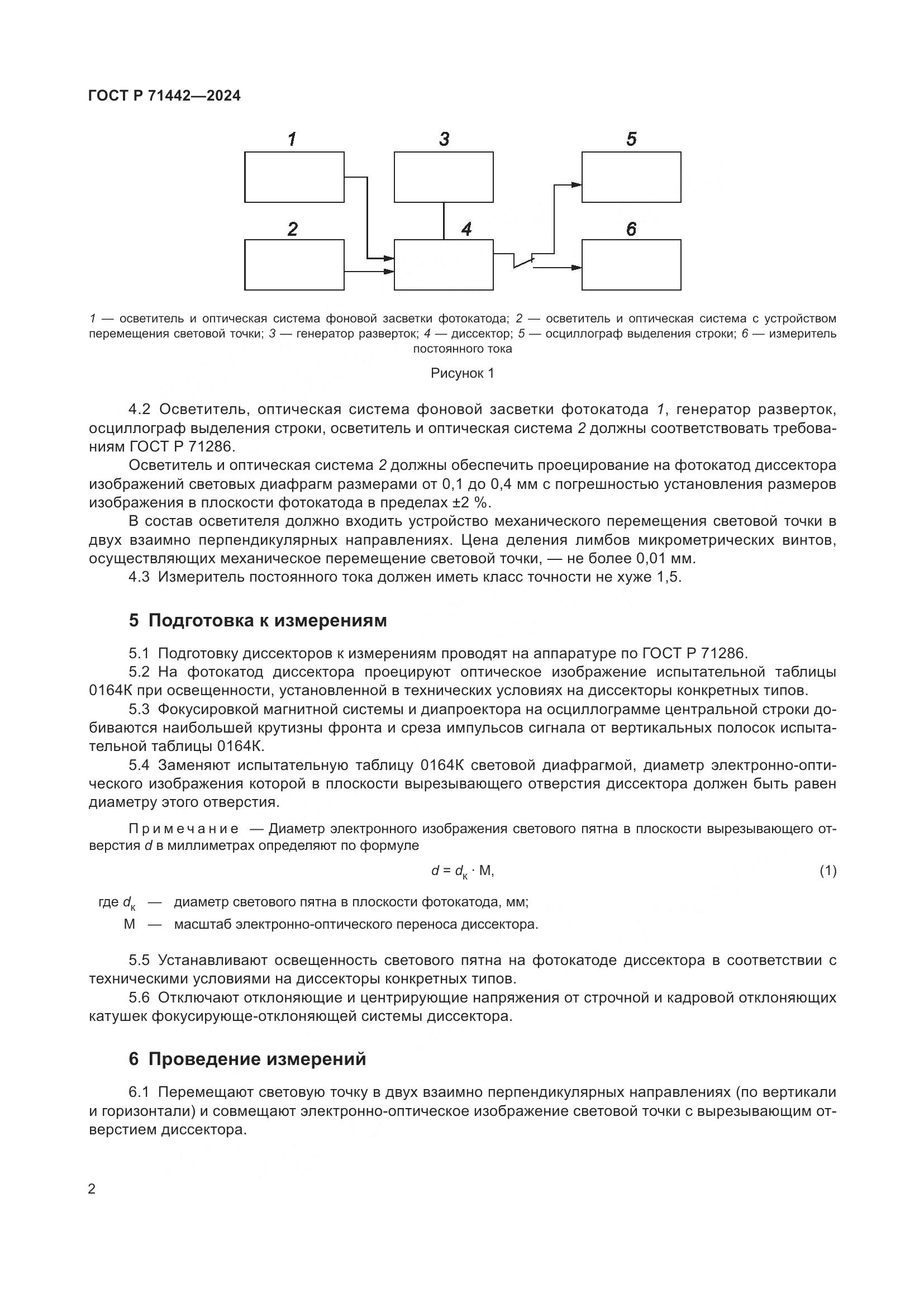 ГОСТ Р 71442-2024, страница 4