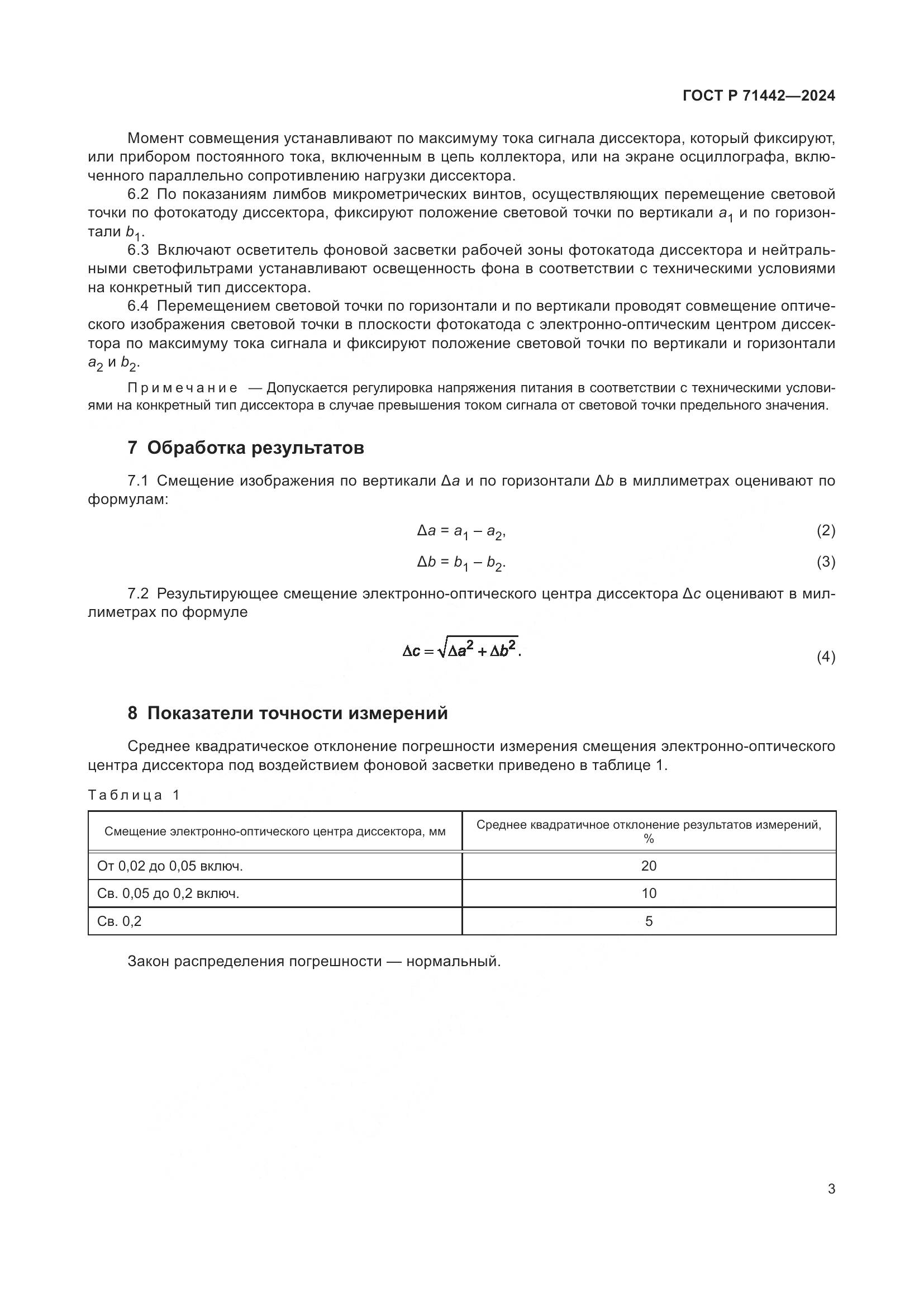 ГОСТ Р 71442-2024, страница 5