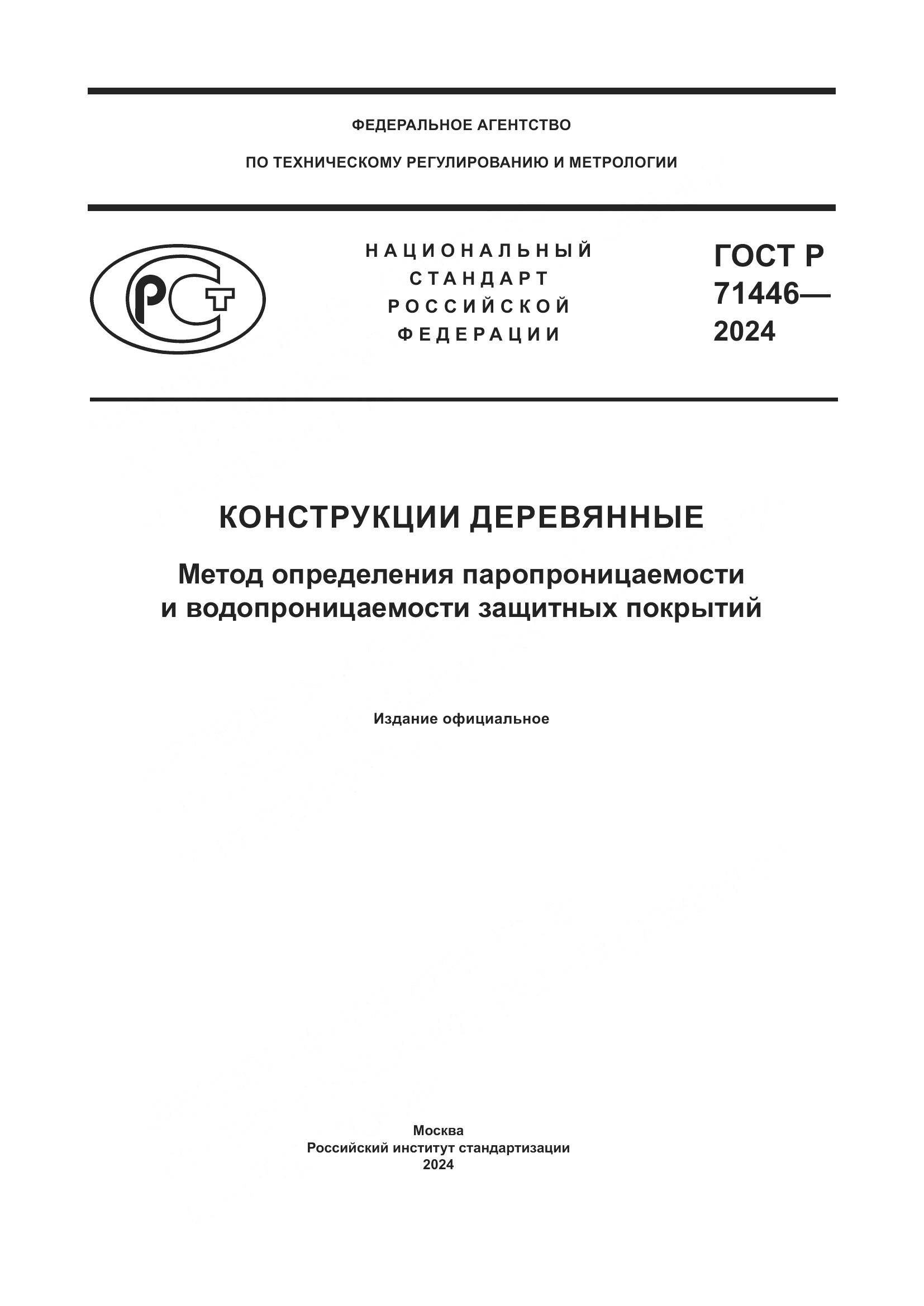ГОСТ Р 71446-2024, страница 1