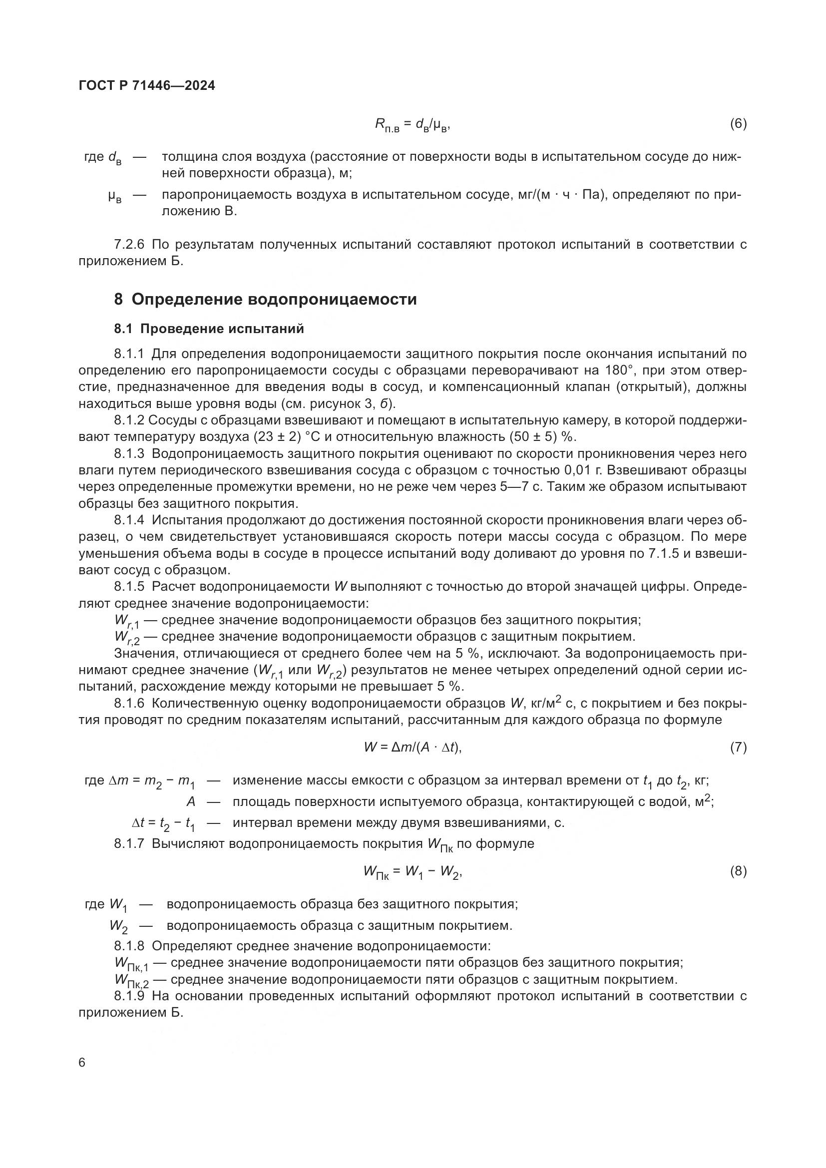 ГОСТ Р 71446-2024, страница 10