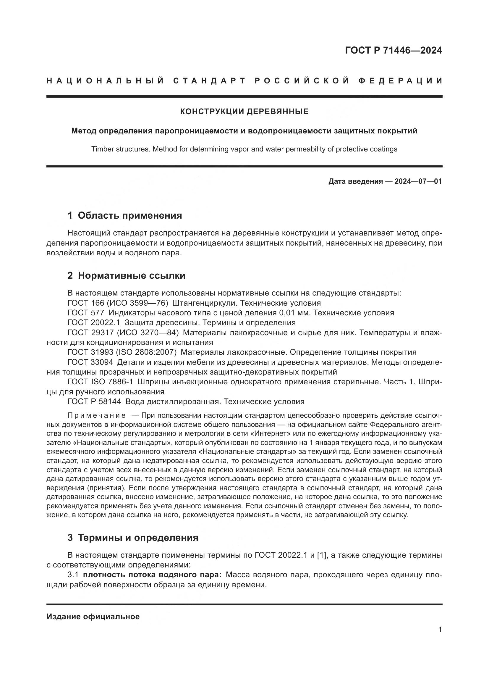 ГОСТ Р 71446-2024, страница 5