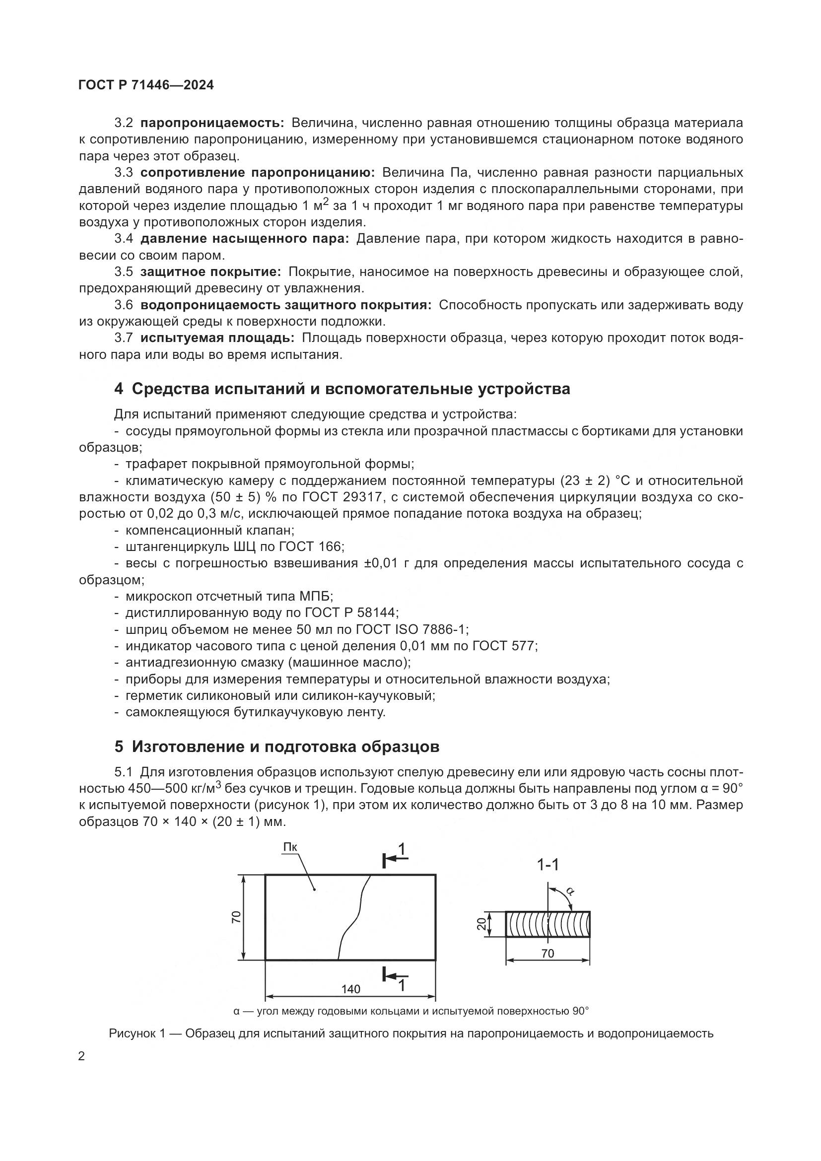 ГОСТ Р 71446-2024, страница 6