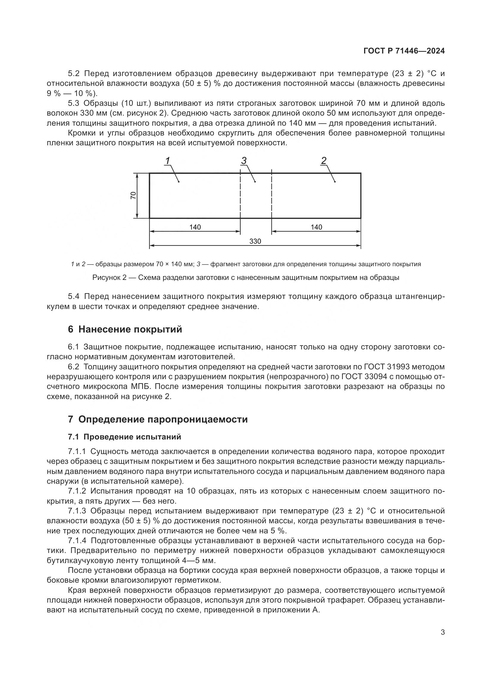 ГОСТ Р 71446-2024, страница 7