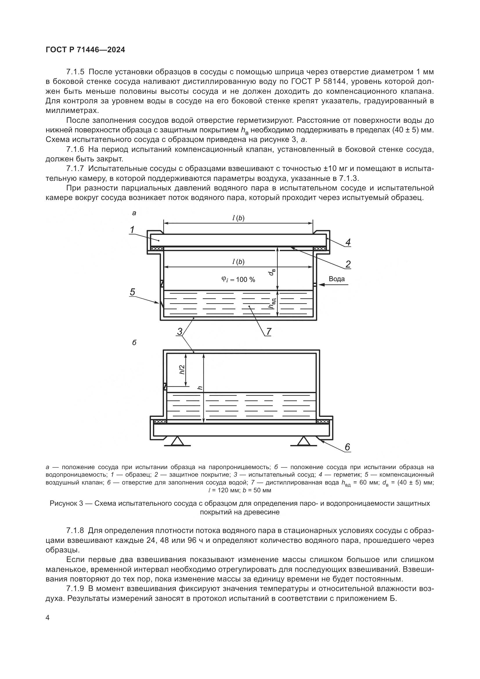 ГОСТ Р 71446-2024, страница 8