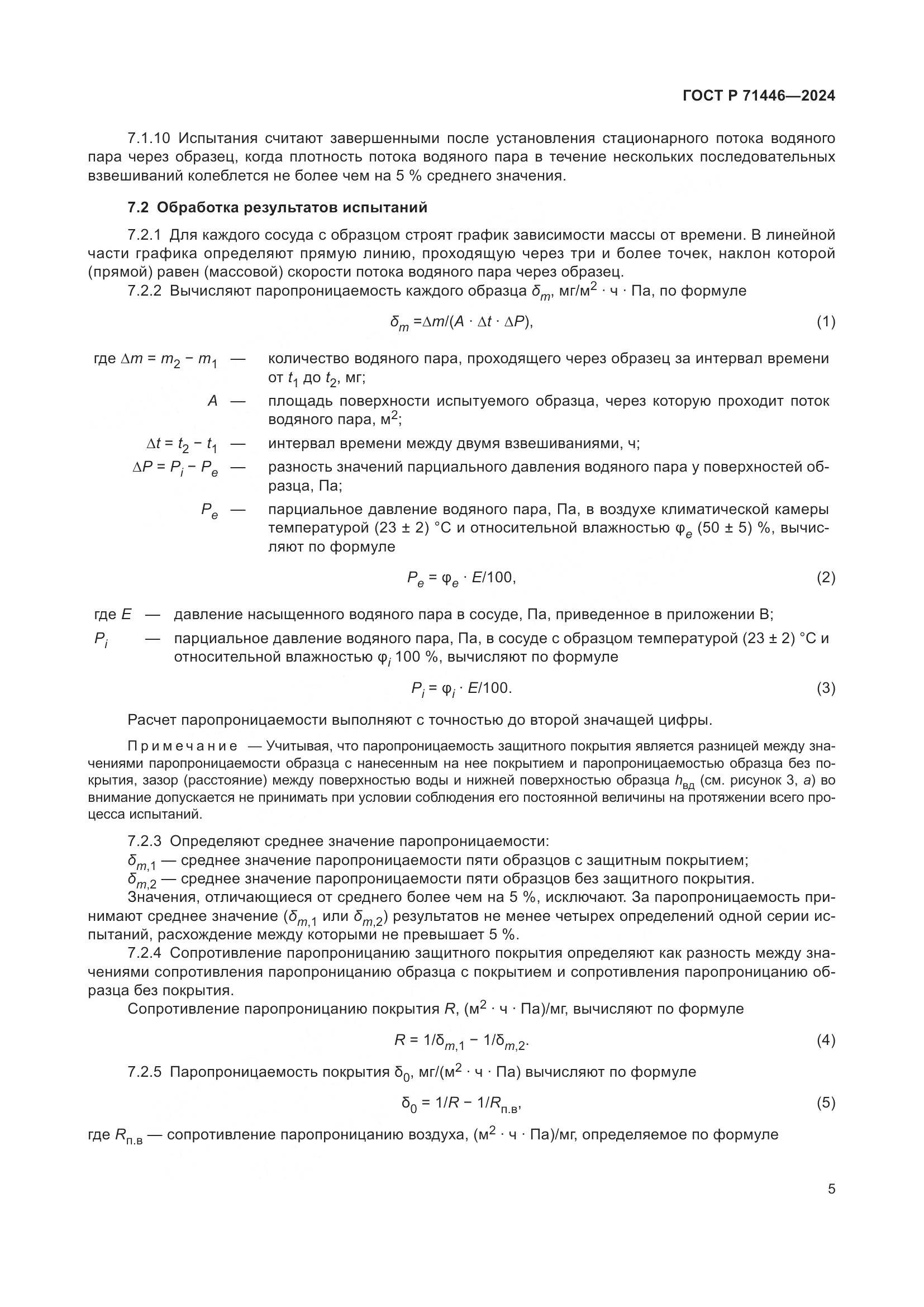 ГОСТ Р 71446-2024, страница 9