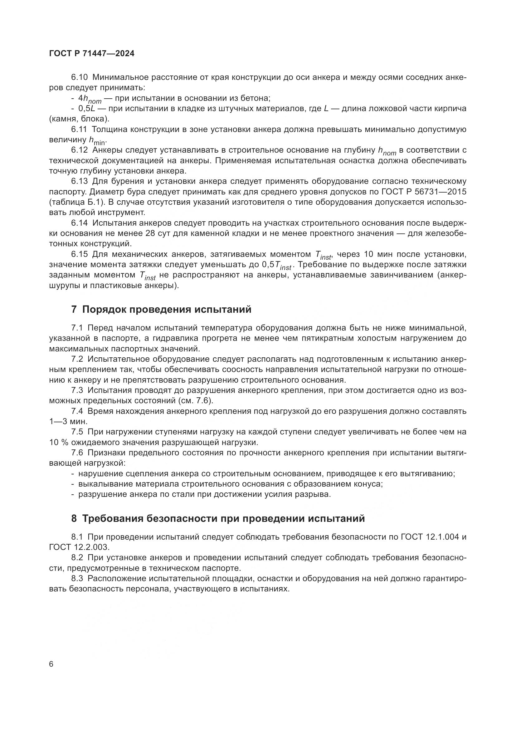 ГОСТ Р 71447-2024, страница 10
