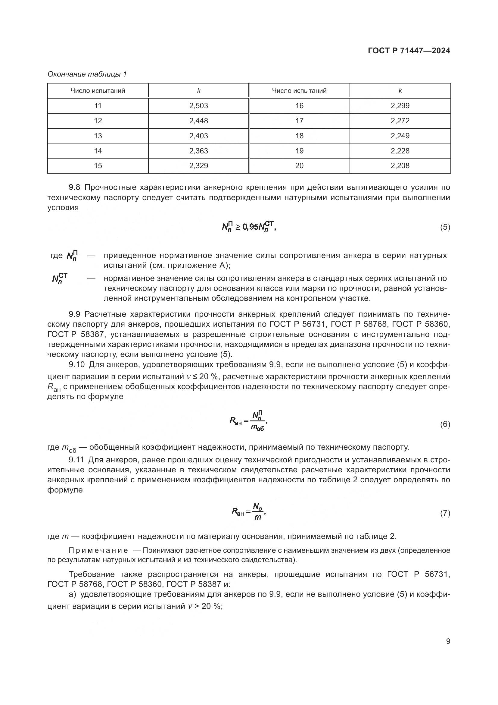 ГОСТ Р 71447-2024, страница 13
