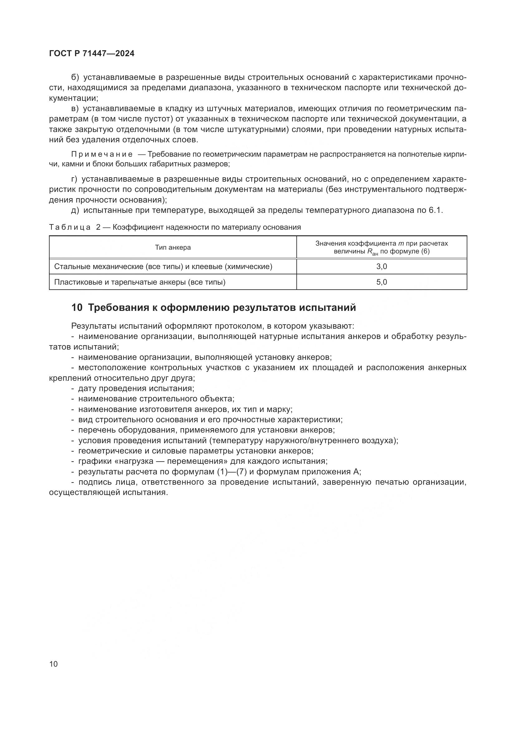 ГОСТ Р 71447-2024, страница 14