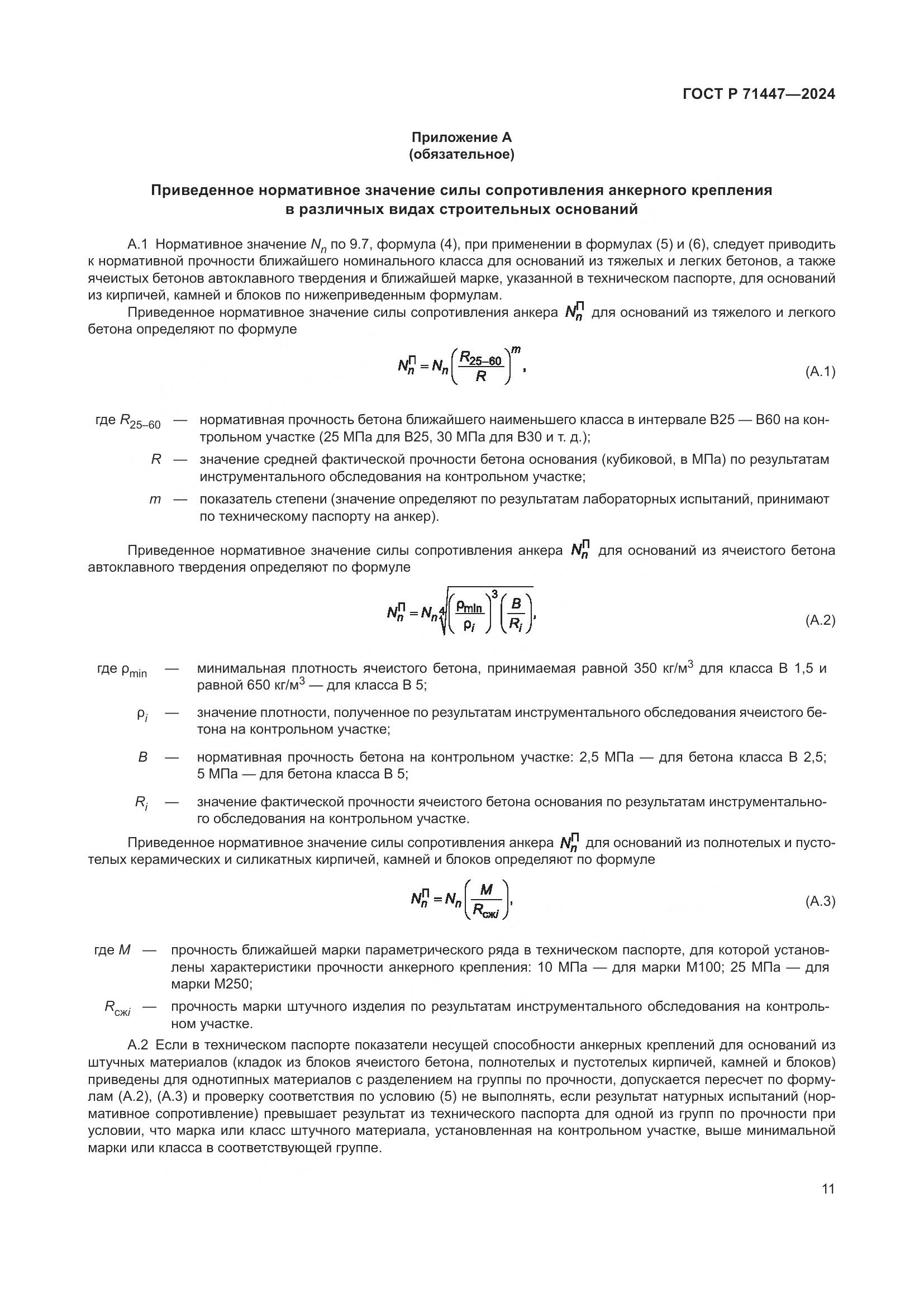 ГОСТ Р 71447-2024, страница 15