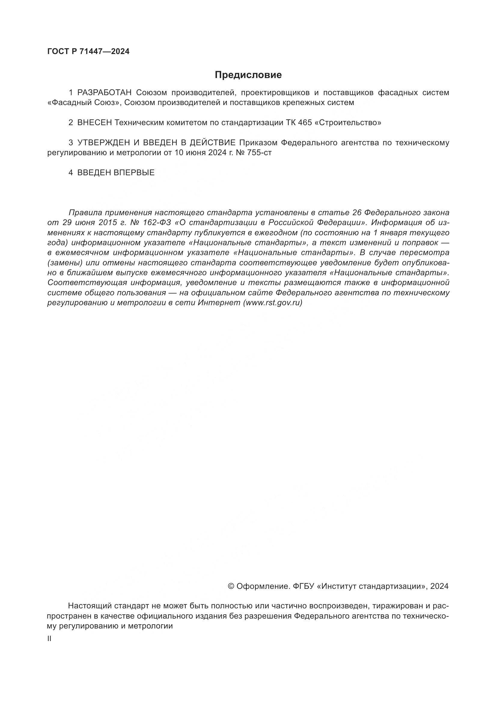 ГОСТ Р 71447-2024, страница 2