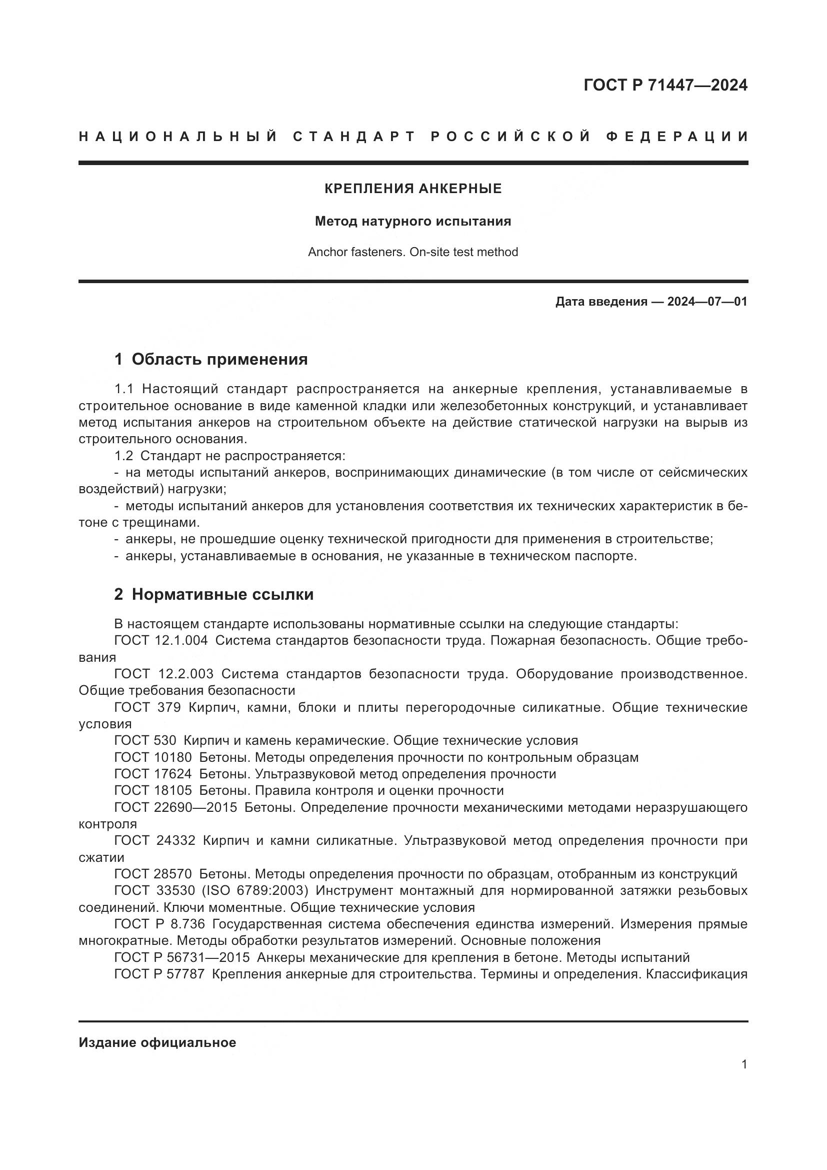 ГОСТ Р 71447-2024, страница 5