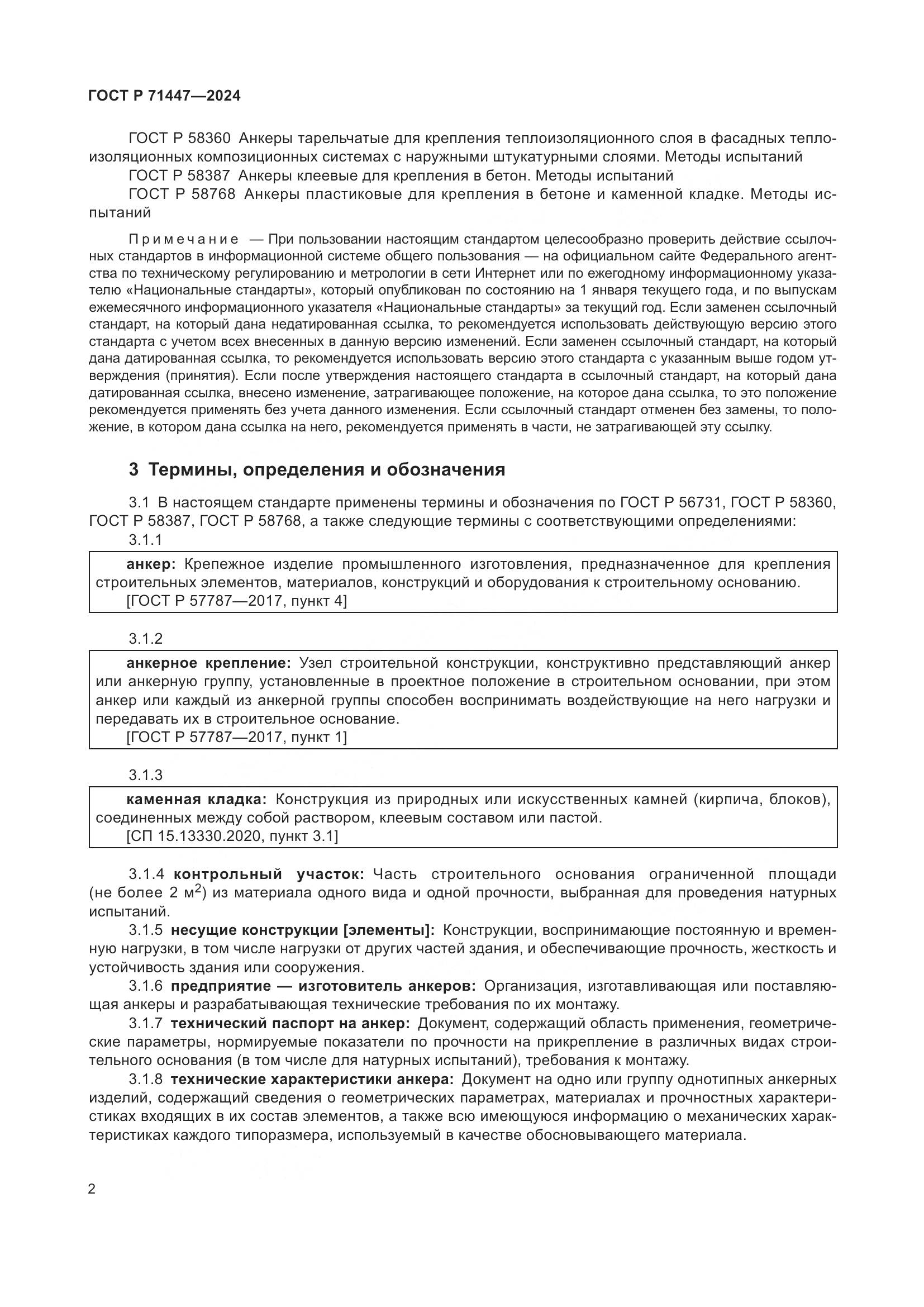 ГОСТ Р 71447-2024, страница 6