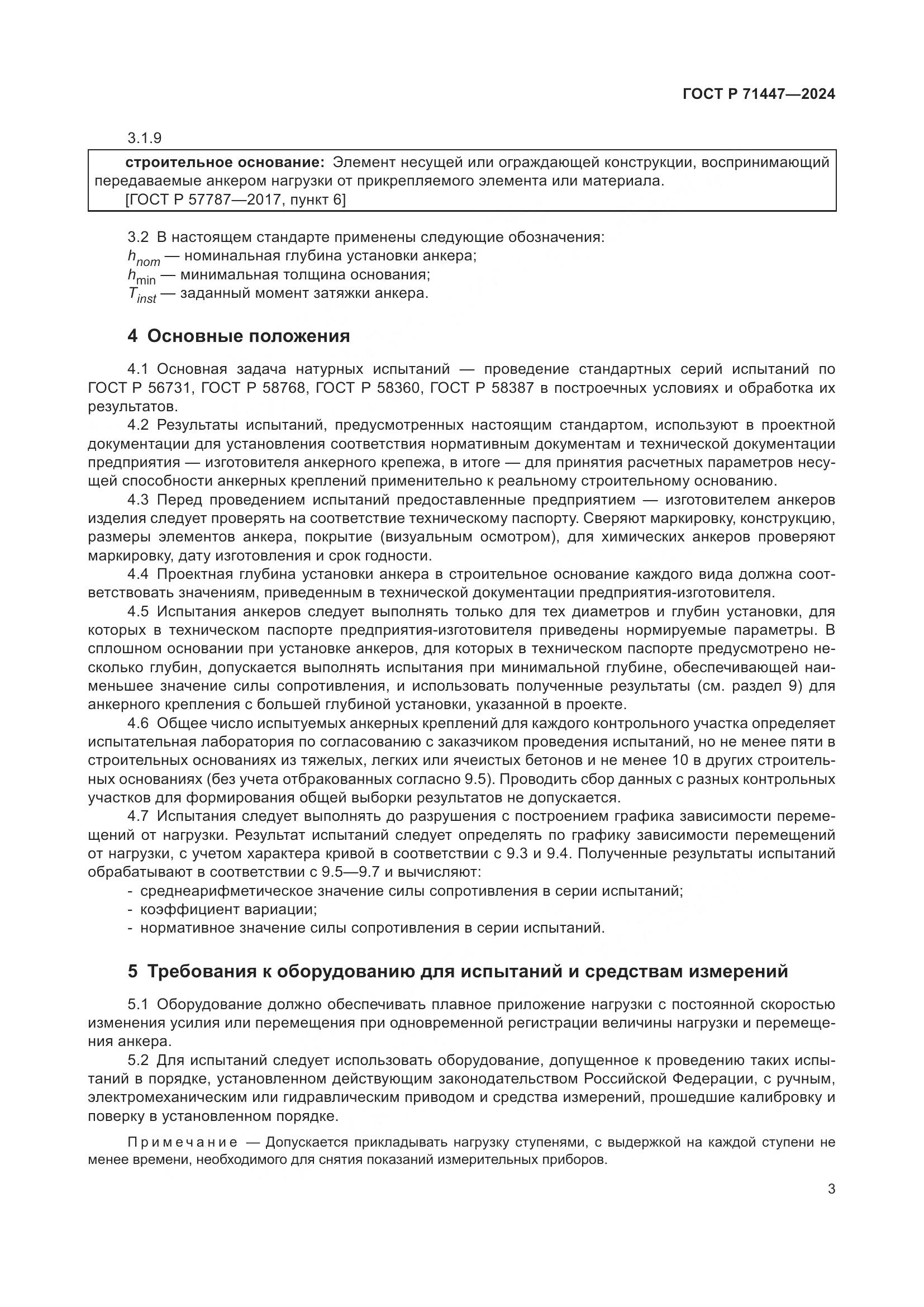 ГОСТ Р 71447-2024, страница 7