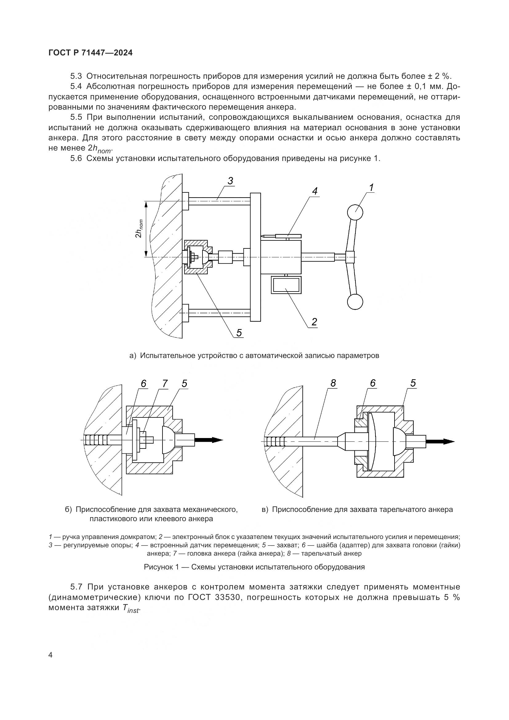 ГОСТ Р 71447-2024, страница 8