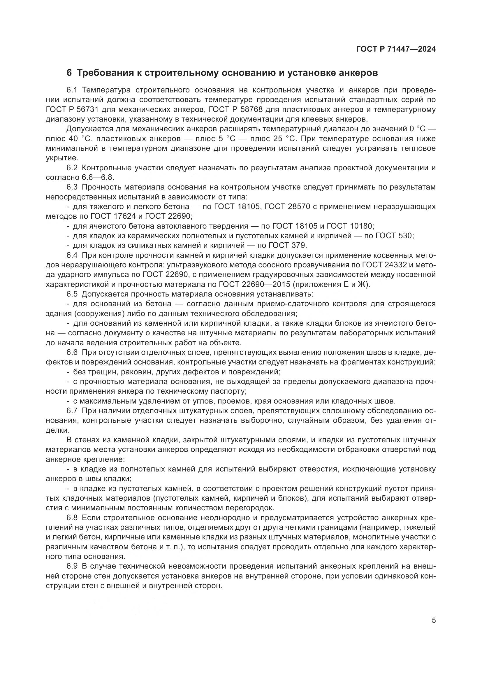 ГОСТ Р 71447-2024, страница 9