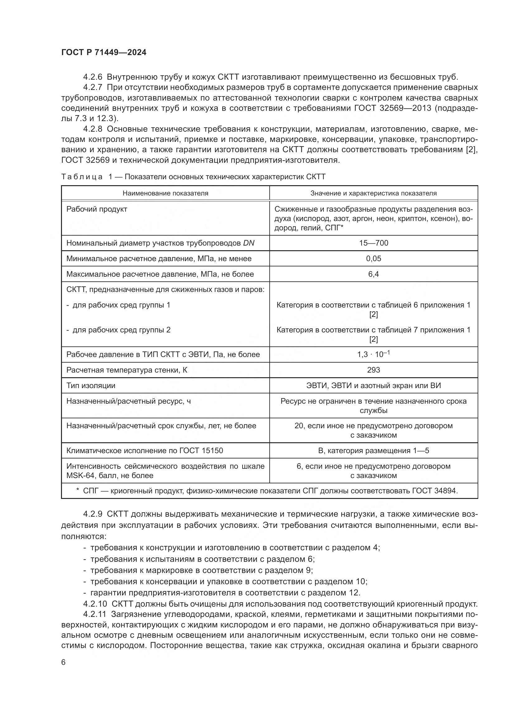 ГОСТ Р 71449-2024, страница 10