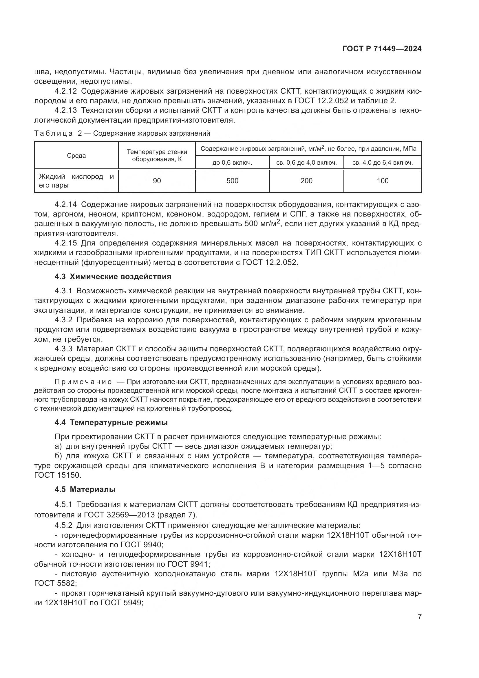 ГОСТ Р 71449-2024, страница 11