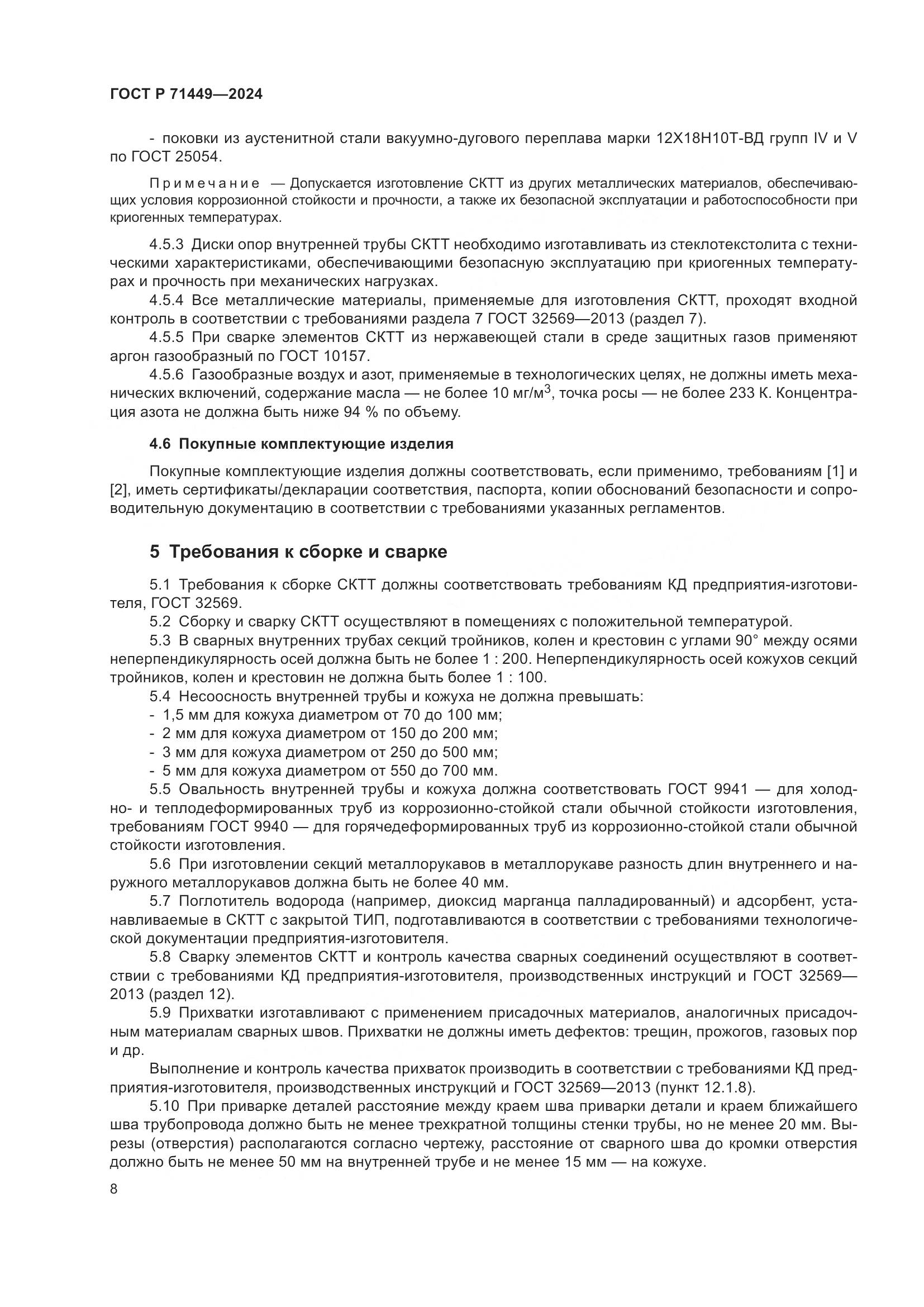 ГОСТ Р 71449-2024, страница 12