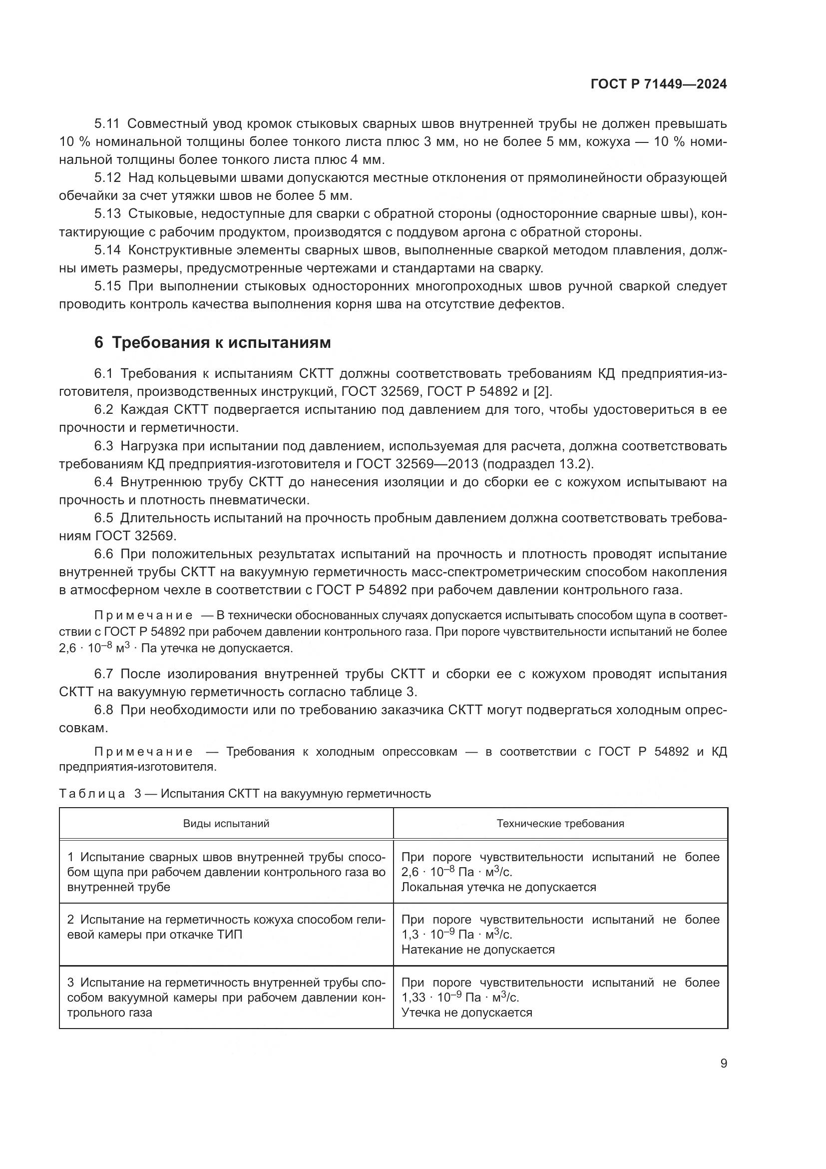 ГОСТ Р 71449-2024, страница 13