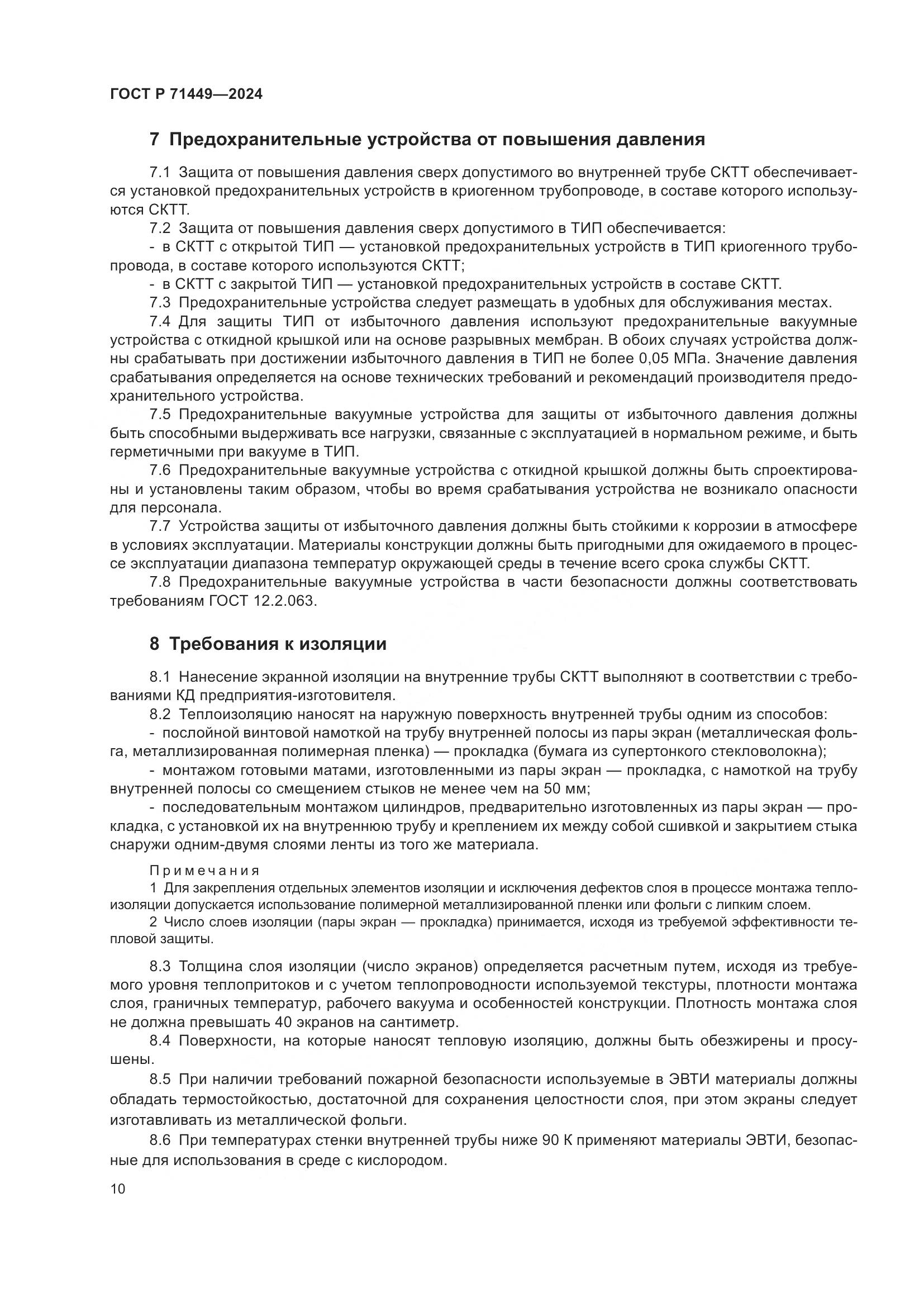 ГОСТ Р 71449-2024, страница 14